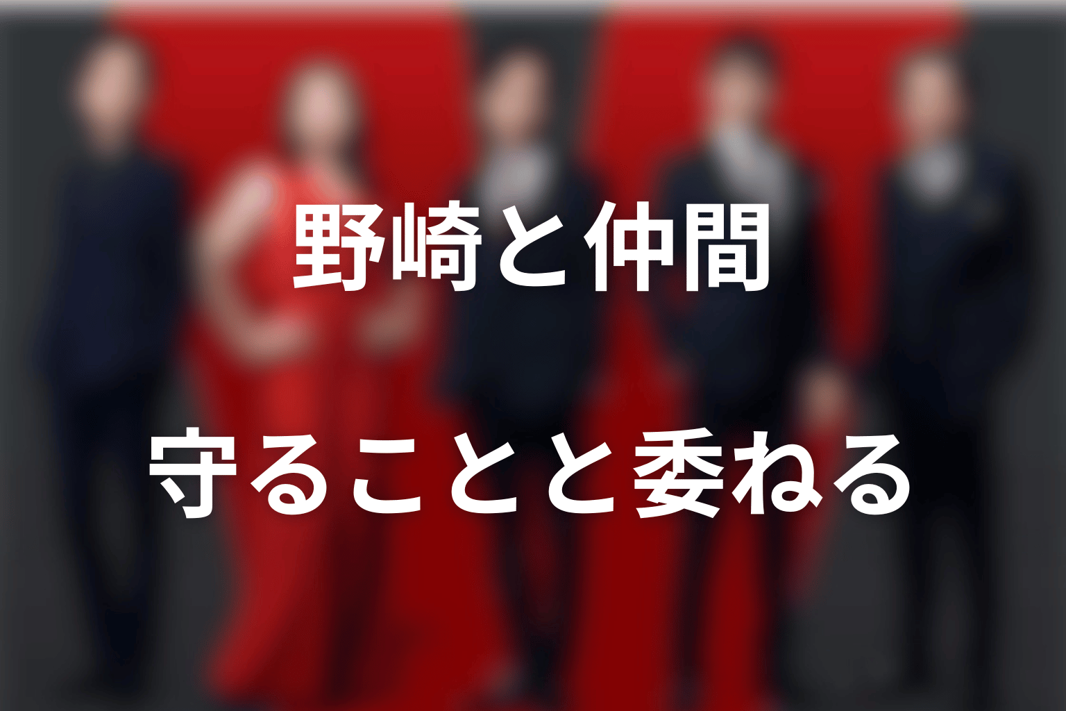 野崎と乃木・ドラムの関係｜守ることと、相手に委ねること