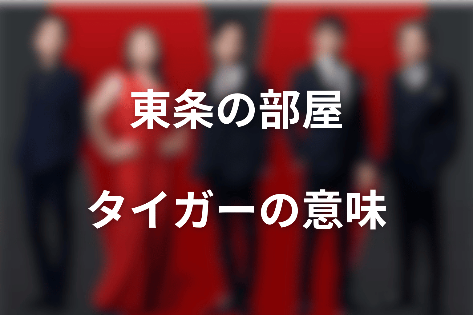 東条の部屋はなぜタイガーマスクに変わった？