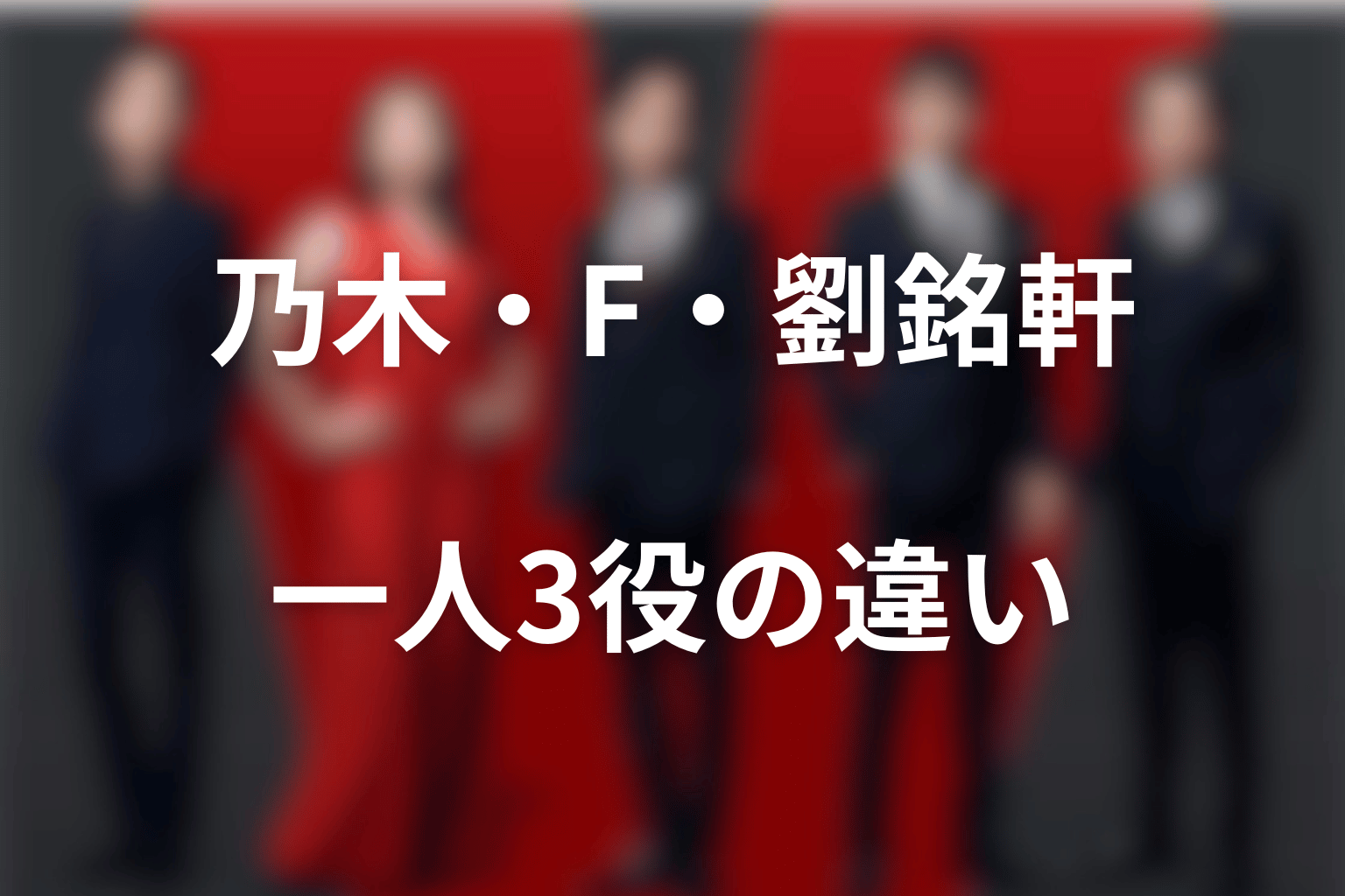 乃木・F・劉銘軒の違い｜一人3役は三重人格ではない