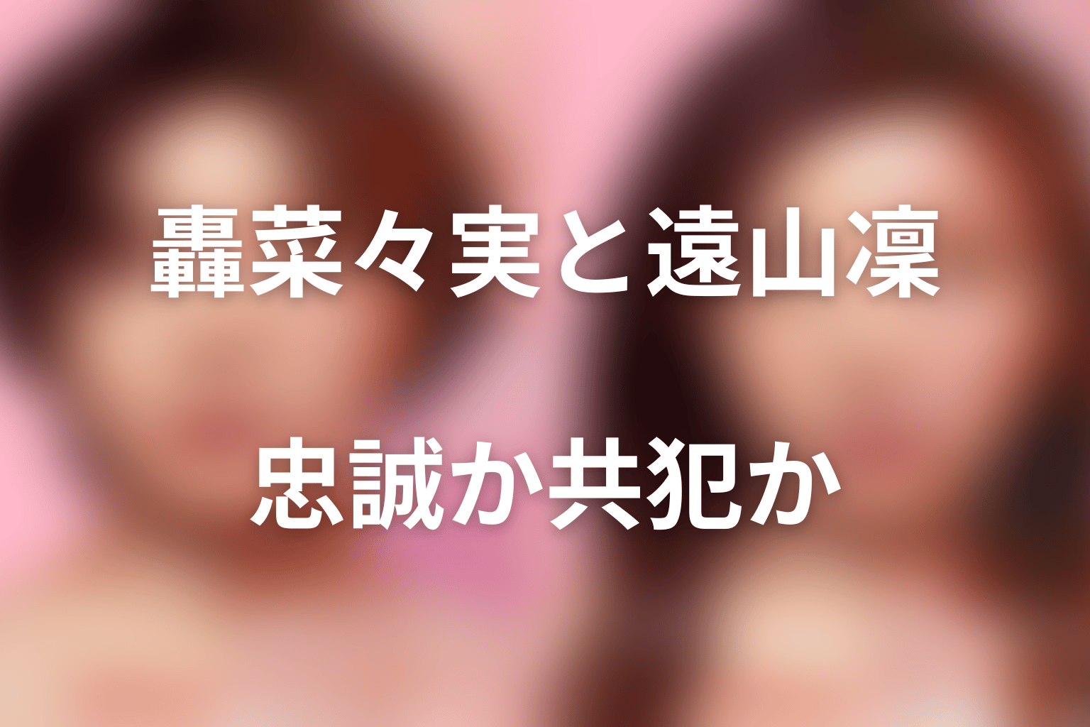 轟菜々実と遠山凜の関係|支える思いと沈黙の問題