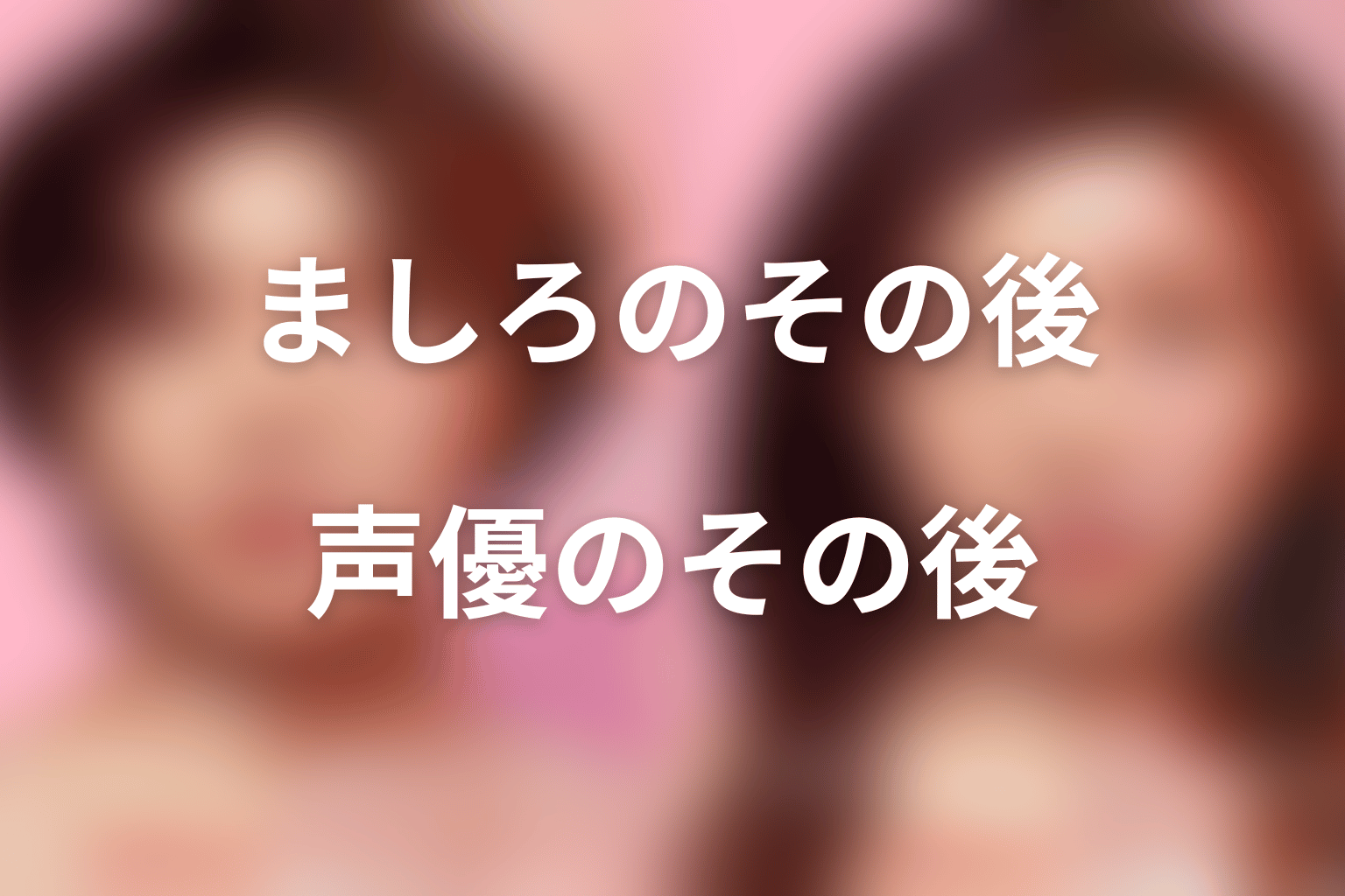 姫乃木ましろはどうなった?声優としてのその後