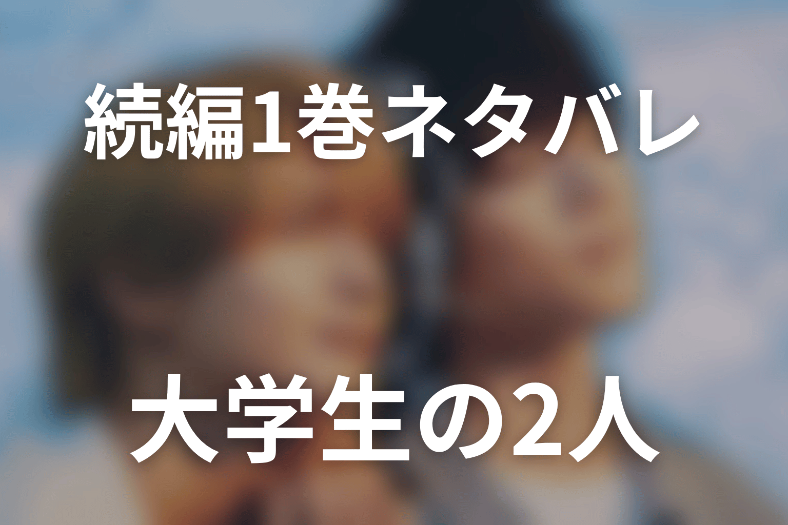 続編「君と夏のなか」1巻ネタバレ｜大学生になった2人
