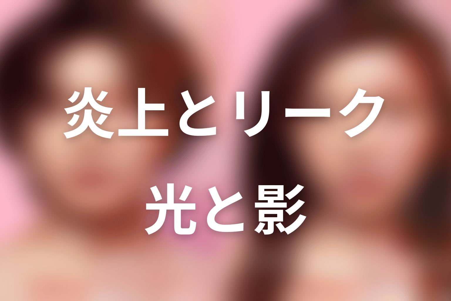 ヲ蔵ちゃんが関わった炎上・リークの光と影