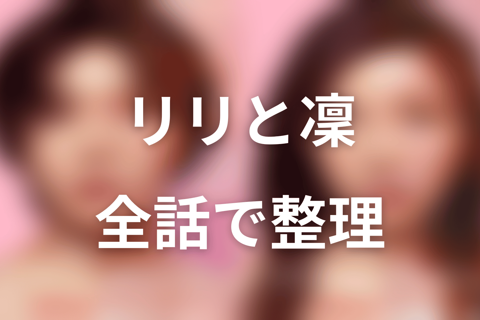 伊東リリと遠山凜の関係を全話ネタバレで整理