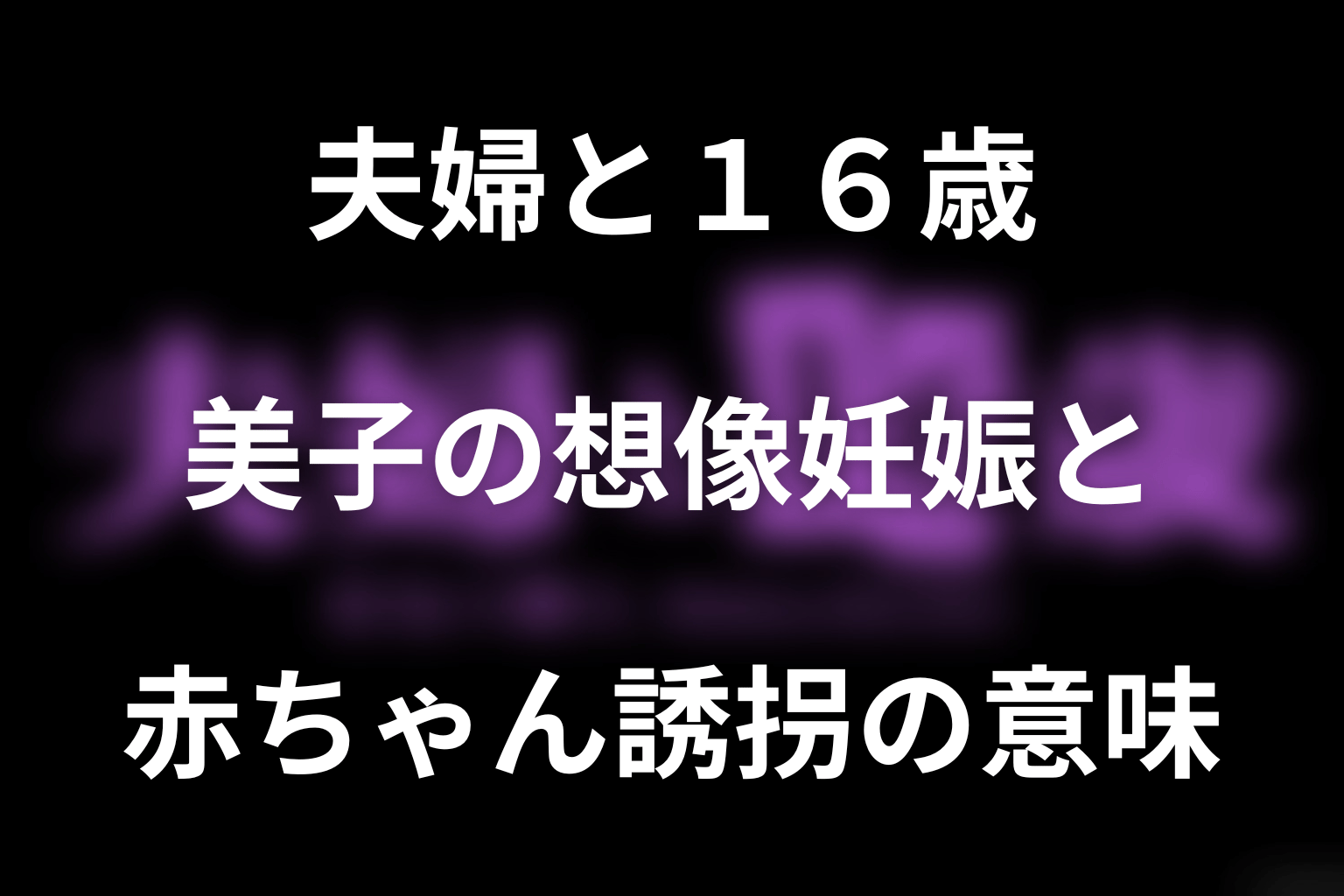 美子の想像妊娠と赤ちゃん誘拐の意味｜母性が所有へ変わった結末