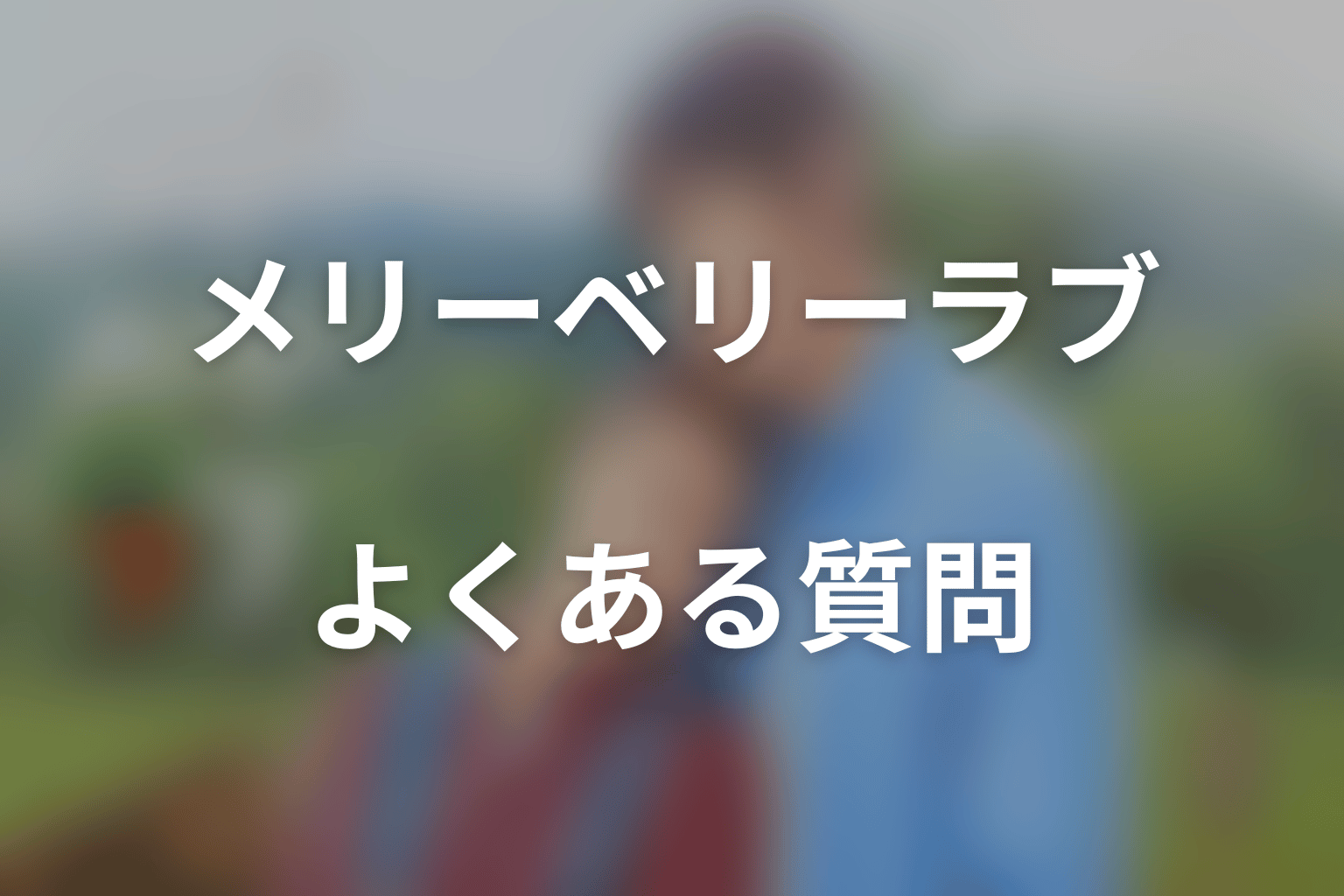 ドラマ「メリーベリーラブ」のよくある質問