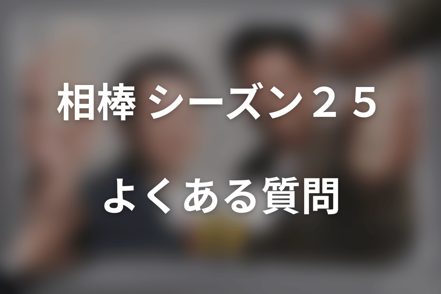 ドラマ「相棒 season25」のよくある質問