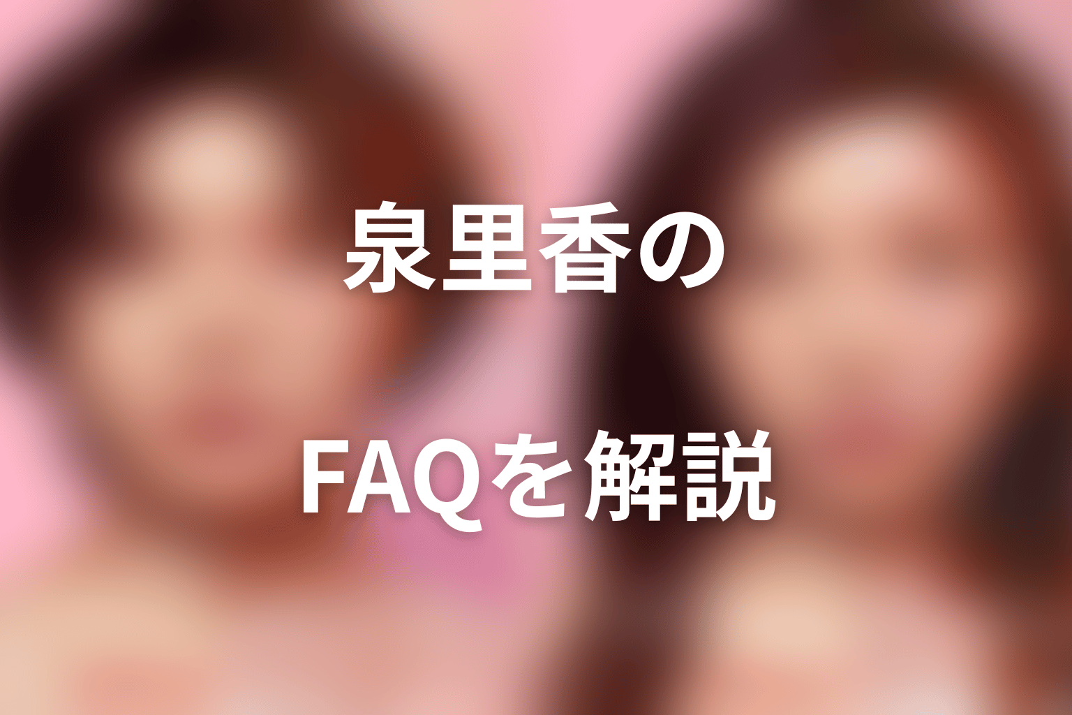 『ダウンタイム』泉里香に関するFAQ