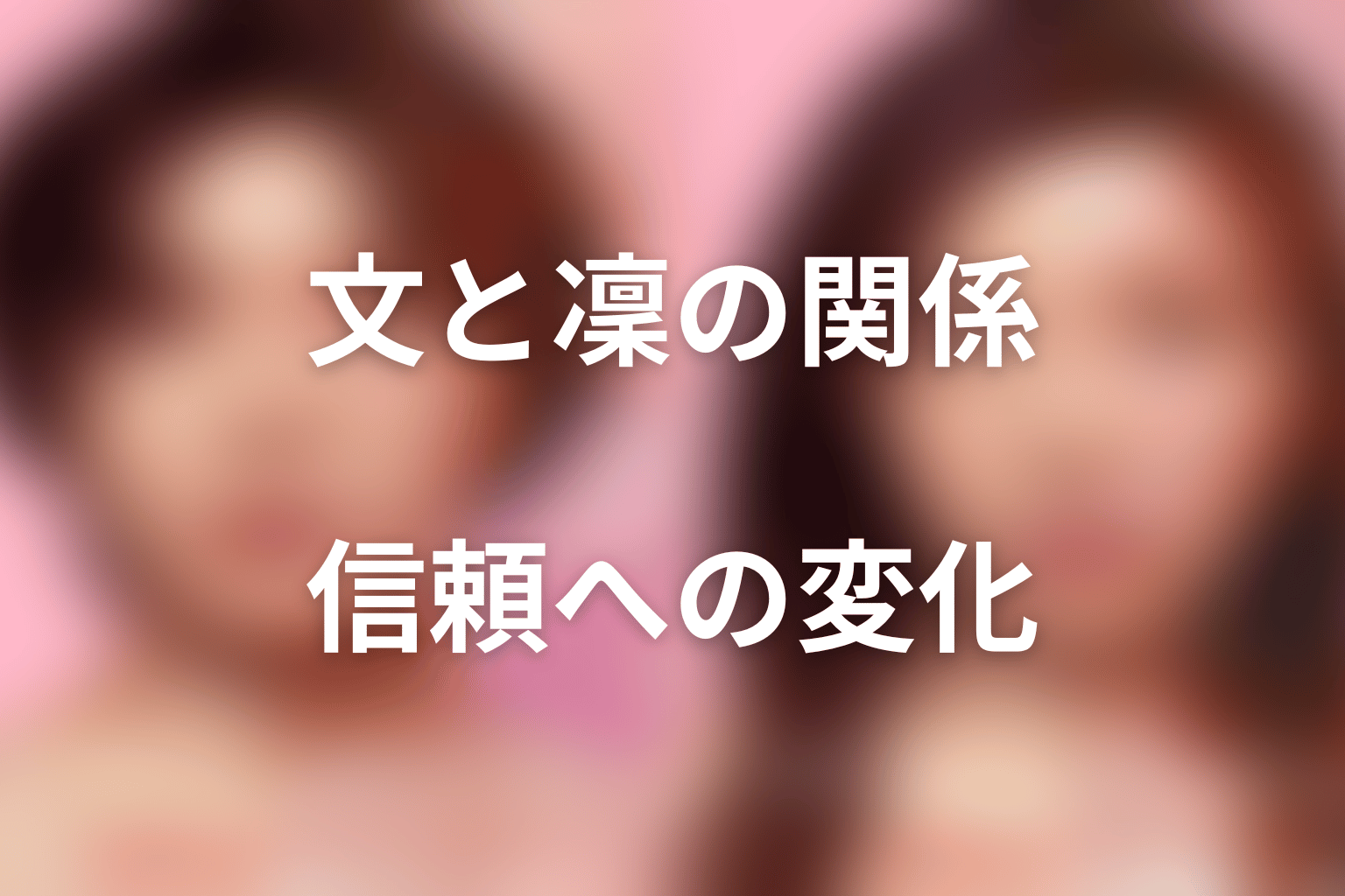 文と凜の関係は対立から信頼へ変わった