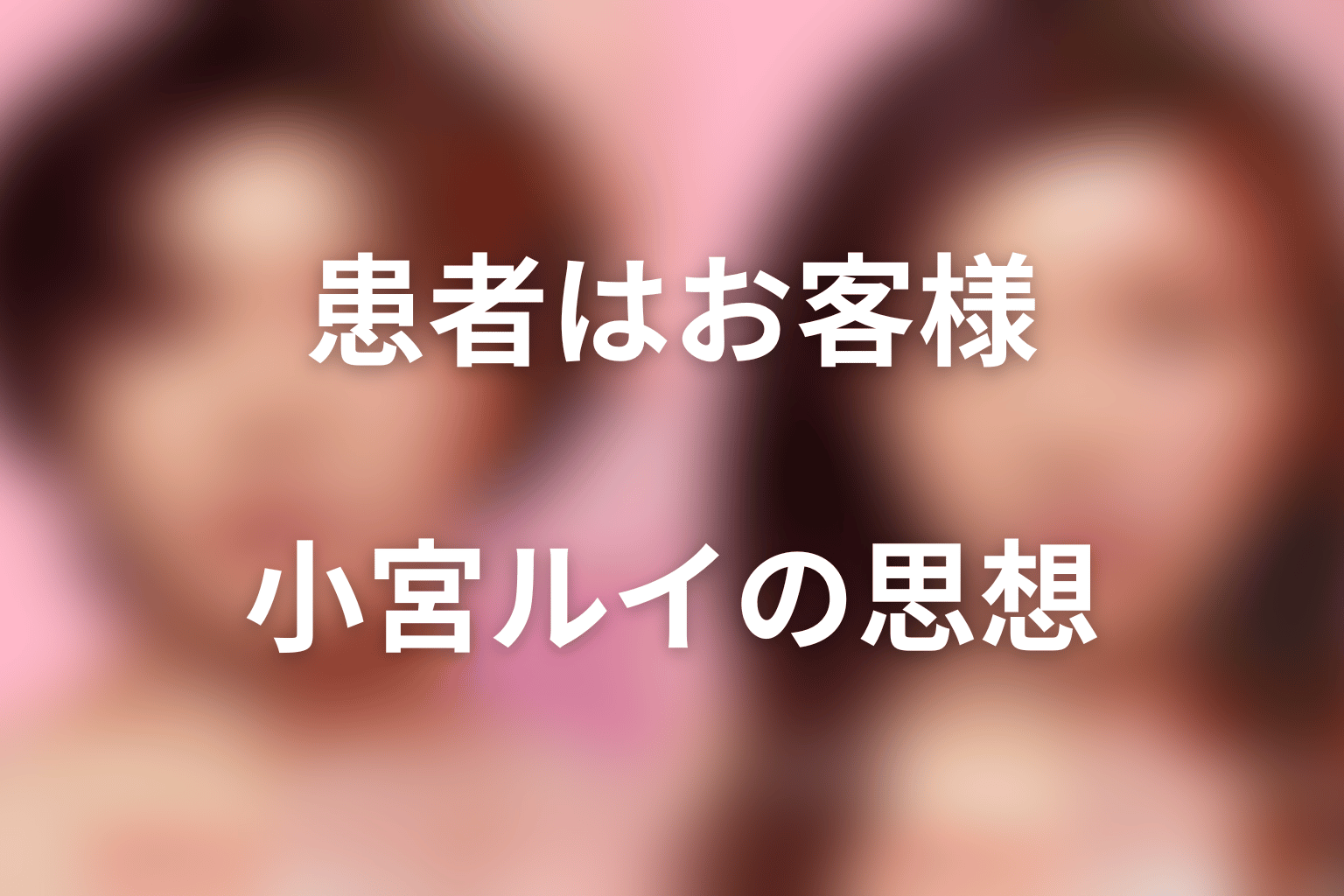 小宮ルイの「患者はお客様」という思想の光と闇