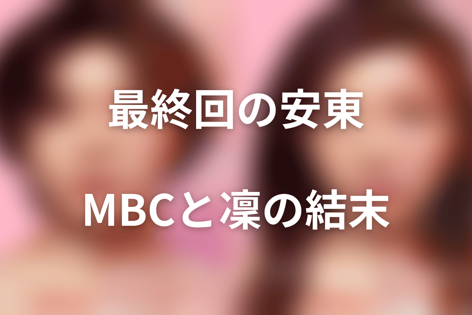 最終回で安東宗太郎はどうなる？MBCと凜の結末