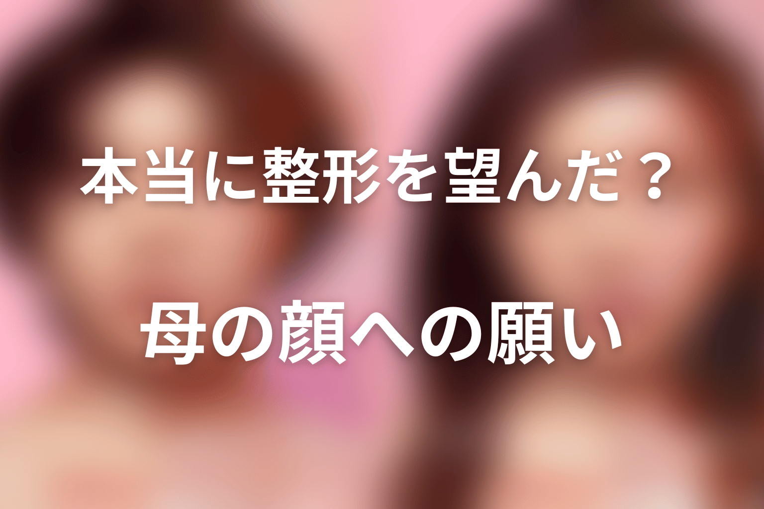 もえのんは本当に整形を望んでいた?母の顔になりたい願い