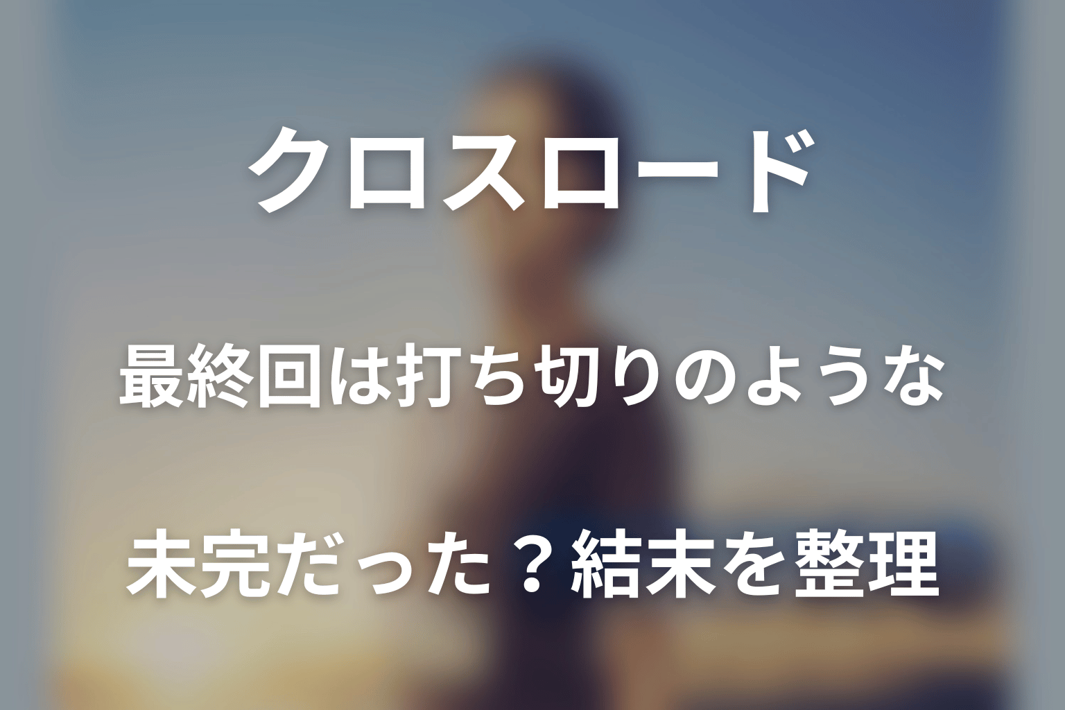最終回は打ち切りのような未完だった？結末をネタバレ整理