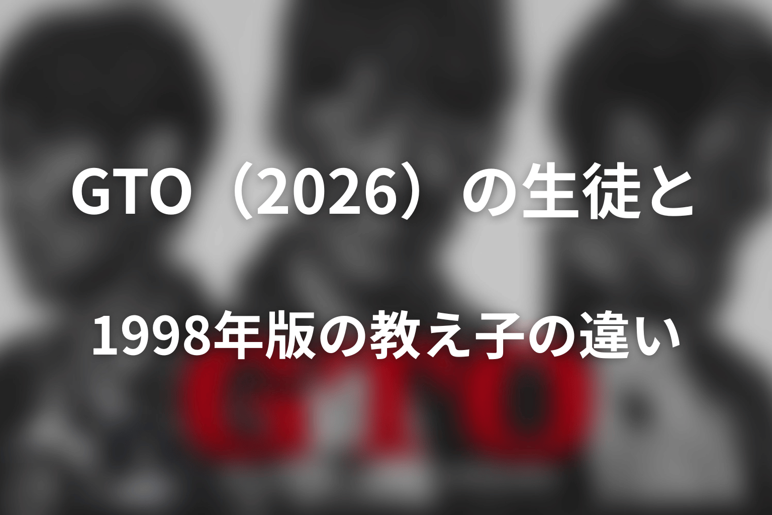 GTO（2026）の生徒と1998年版の教え子の違い
