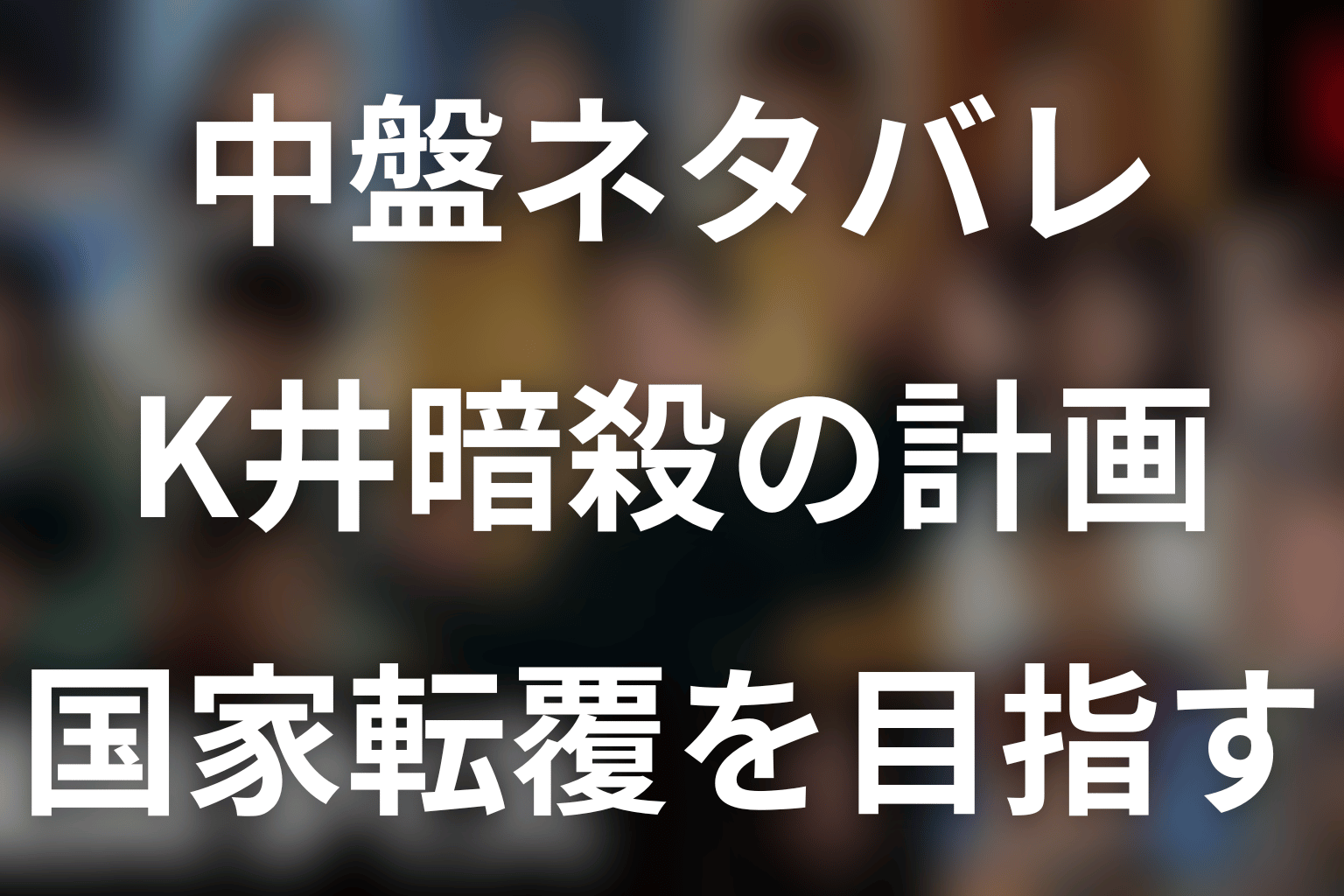 漫画『国民クイズ』中盤ネタバレ｜K井暗殺と国家転覆計画
