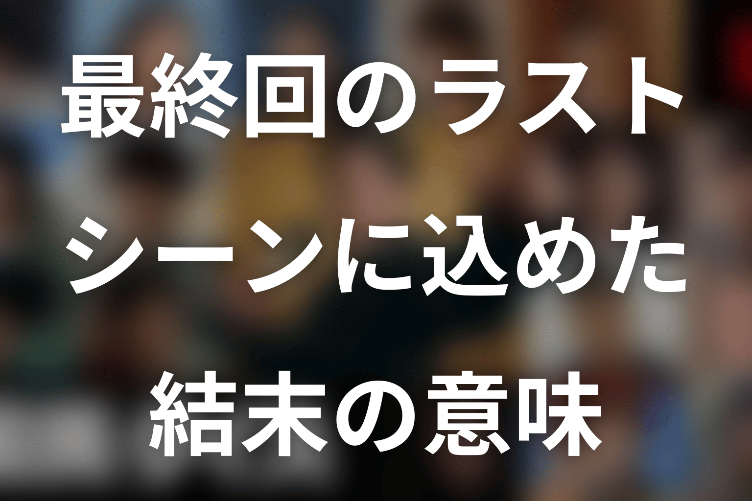『国民クイズ』最終回のラストシーンが示す意味
