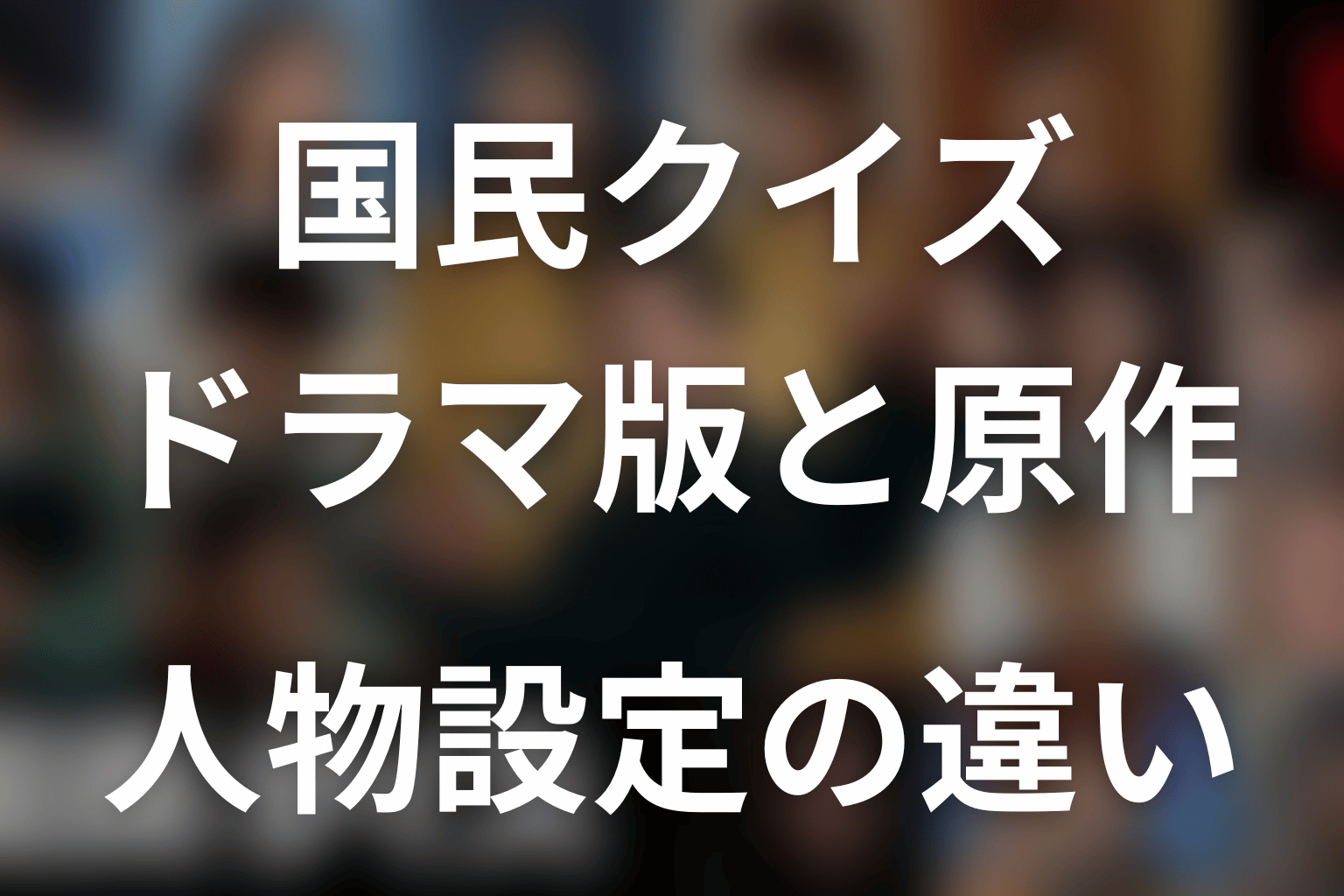 ドラマ版キャストは原作キャラクターとどう違う？