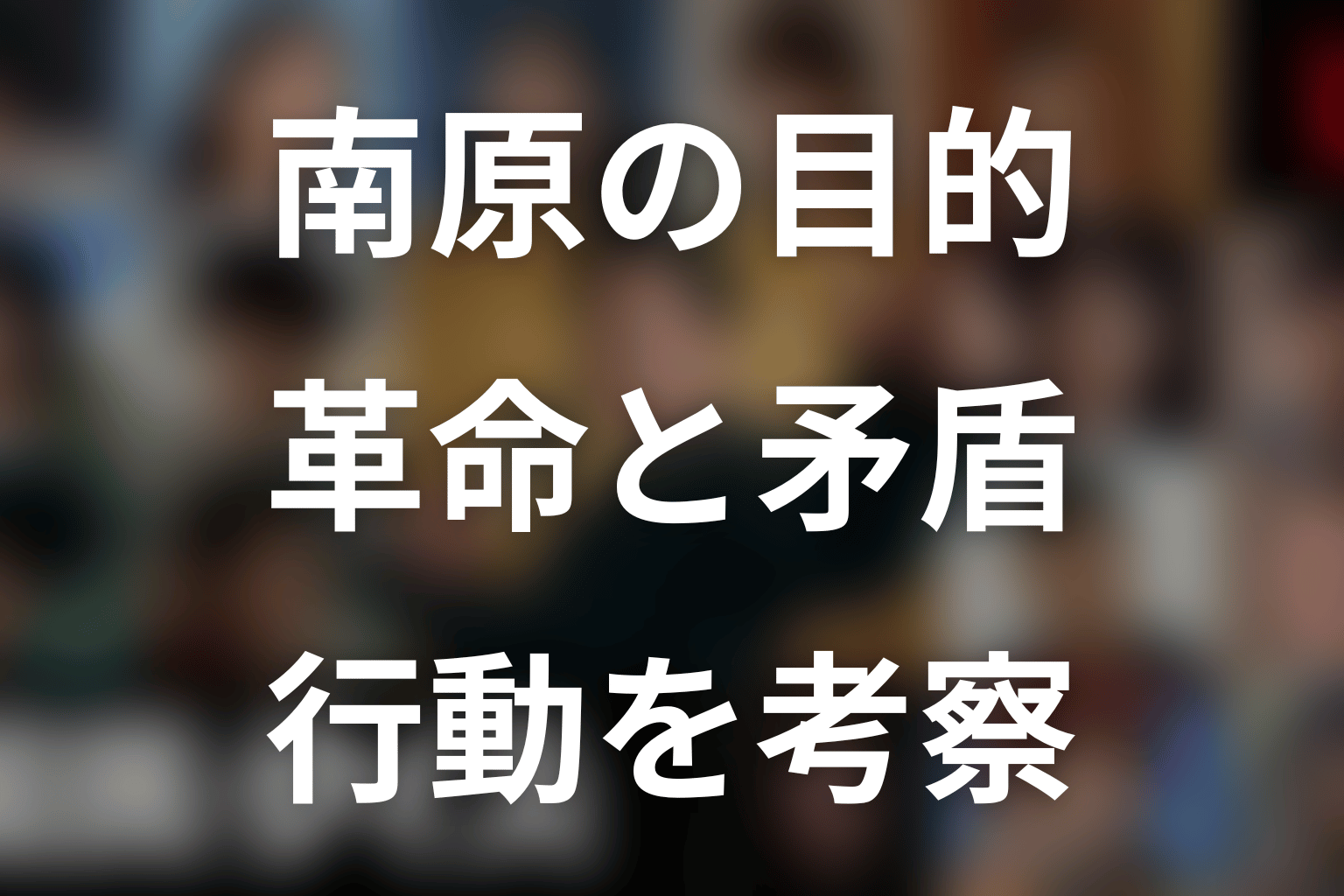 南原聖次の目的と矛盾を考察