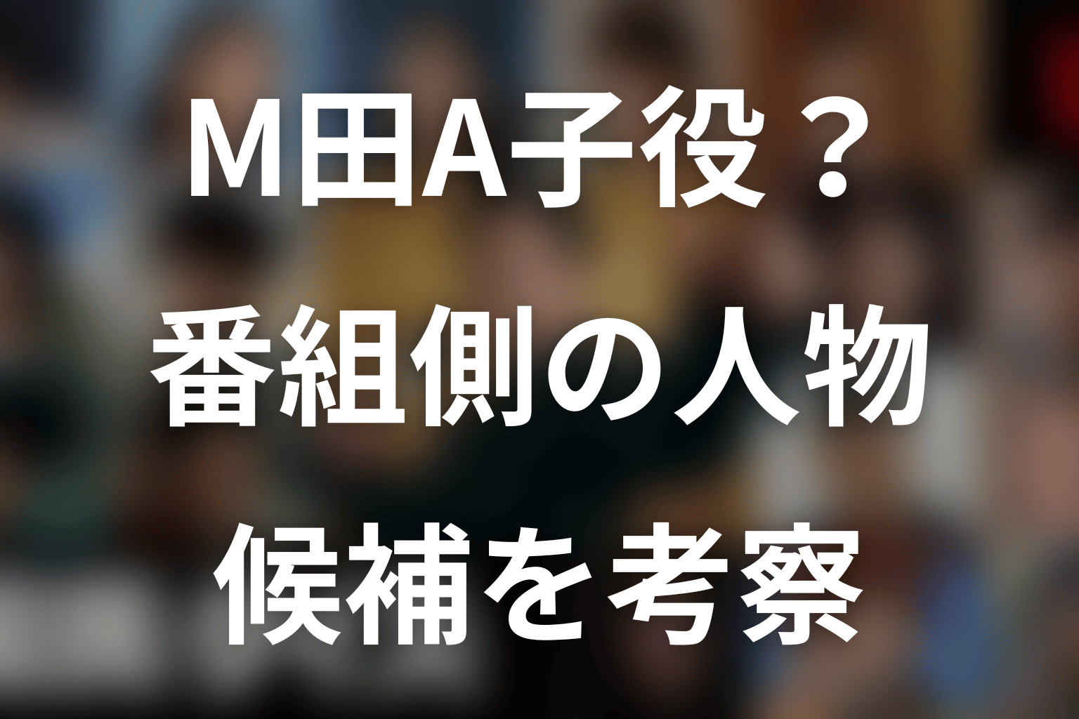 片岡凜はM田A子役?番組側キャラクター説