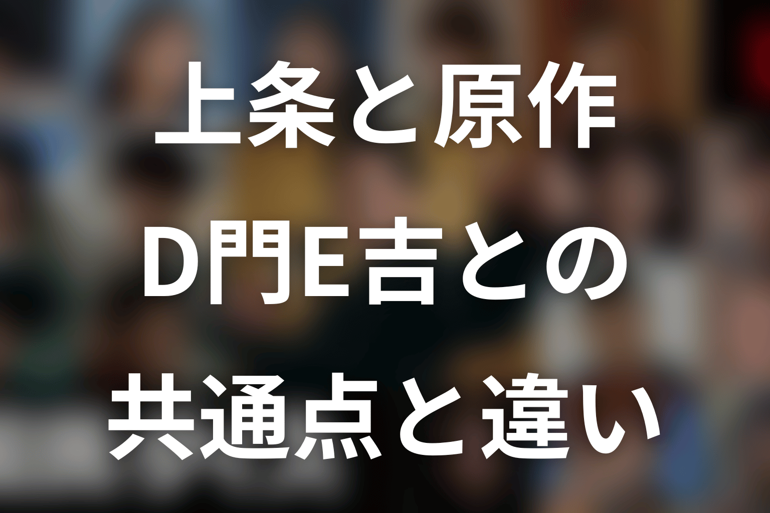 上条紹子は原作のD門E吉?共通点と違い