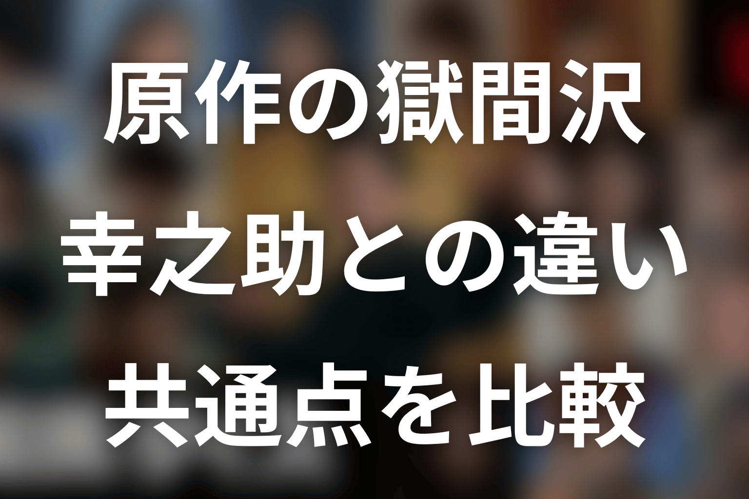獄間沢猛は原作の獄間沢幸之助？共通点と違い