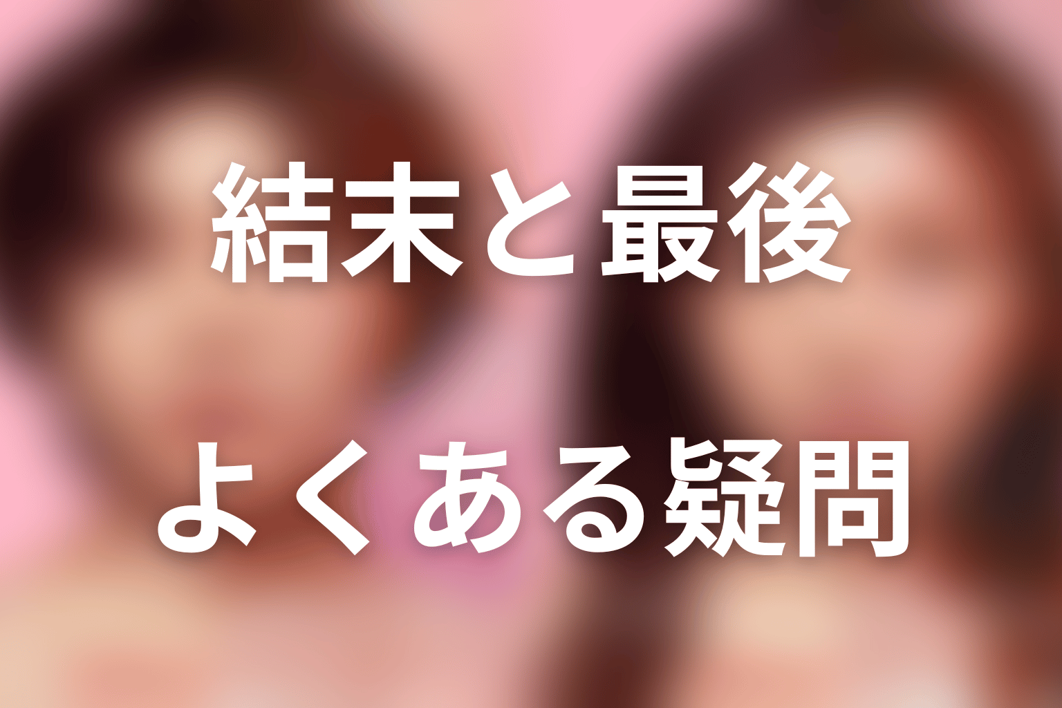 『ダウンタイム』の結末・最後に関するFAQ