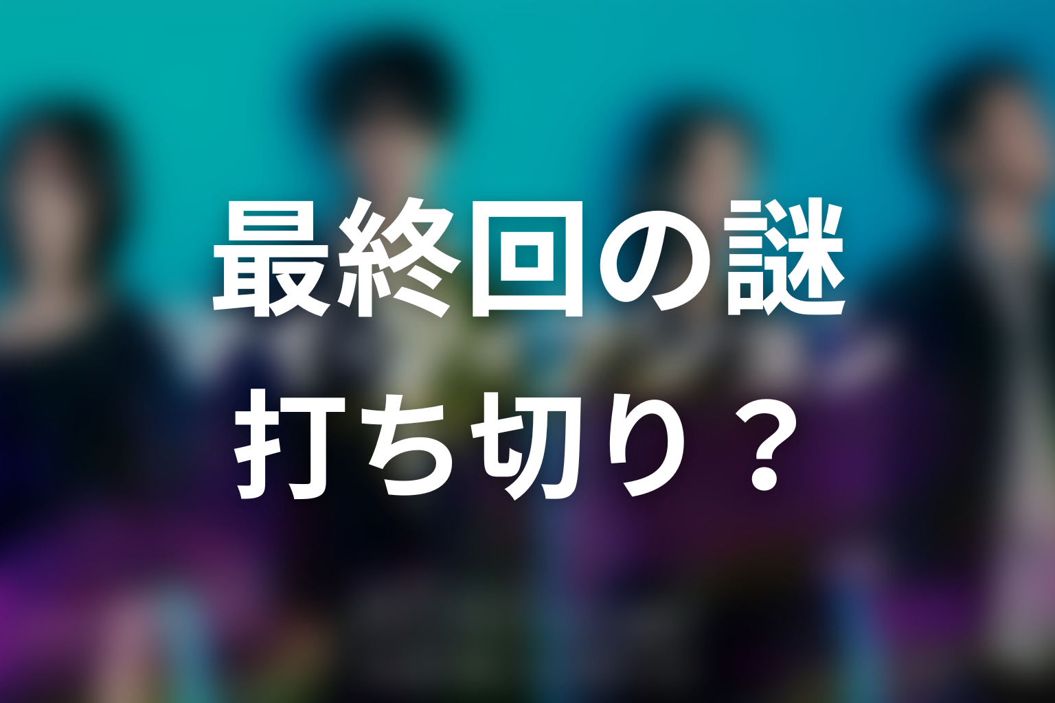 最終回で残った謎は打ち切りの証拠なのか