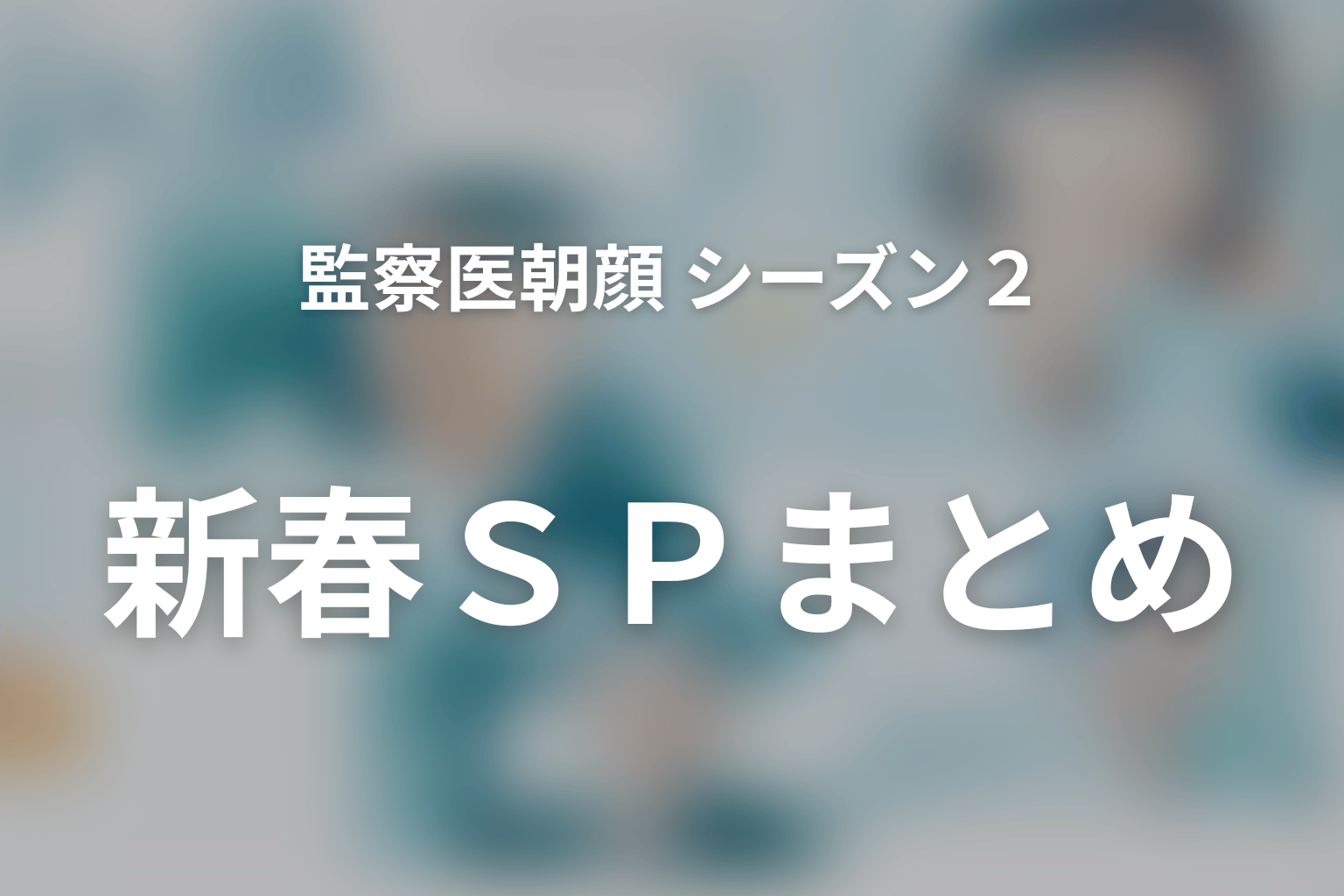 監察医朝顔 シーズン2 新春SP
