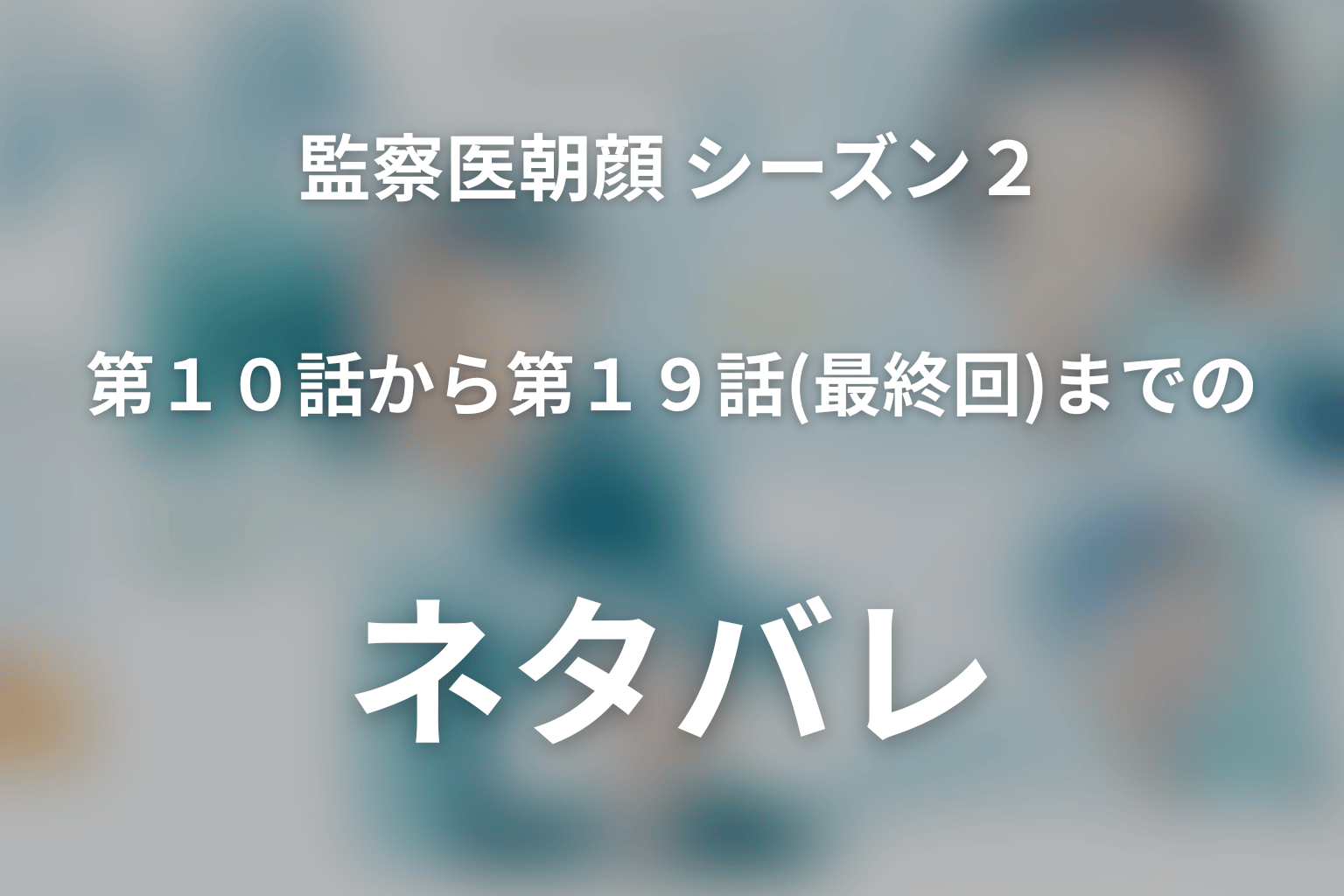 監察医朝顔 シーズン2 全話まとめ
