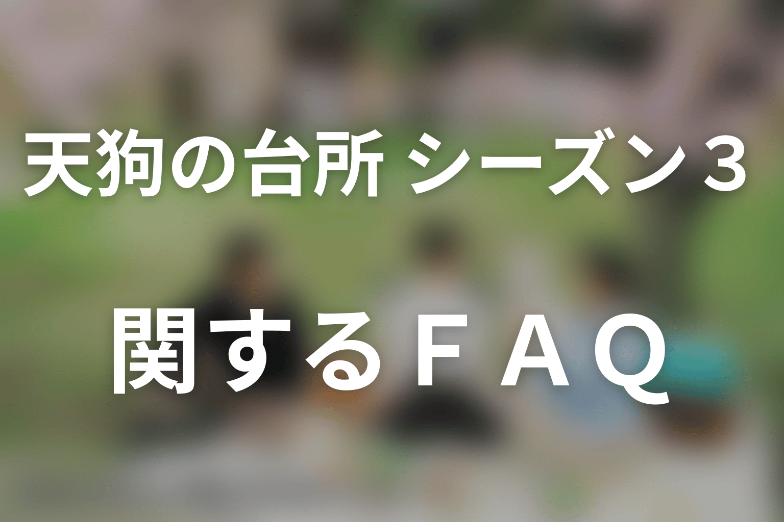 ドラマ「天狗の台所(シーズン3)」に関するFAQ