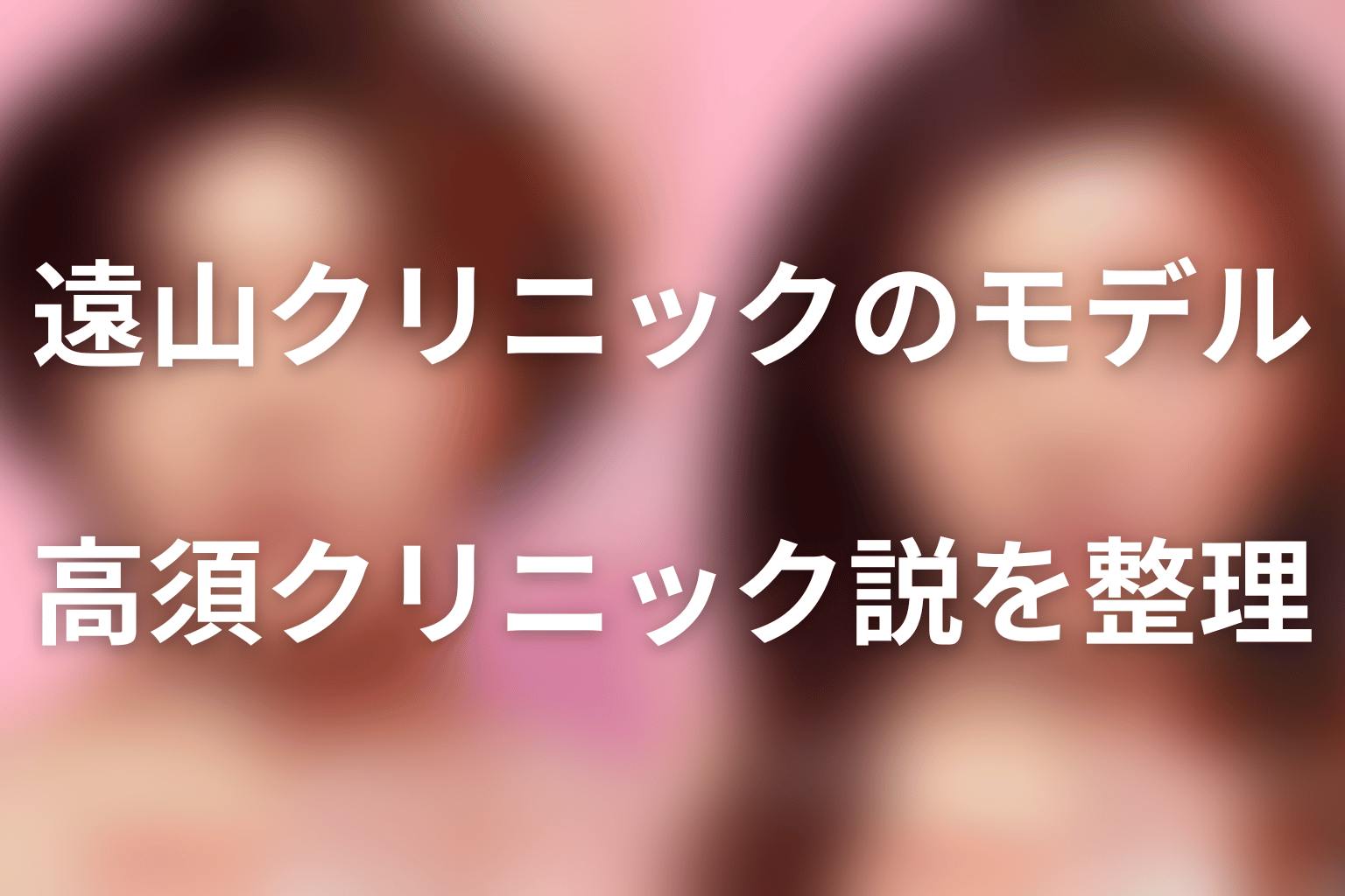 遠山クリニックは高須クリニックがモデル？スポンサー説も整理