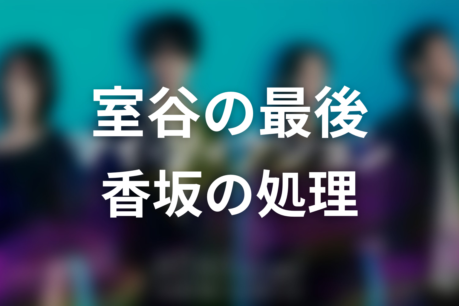 室谷の最後は死亡？香坂が身元不明として処理した結末