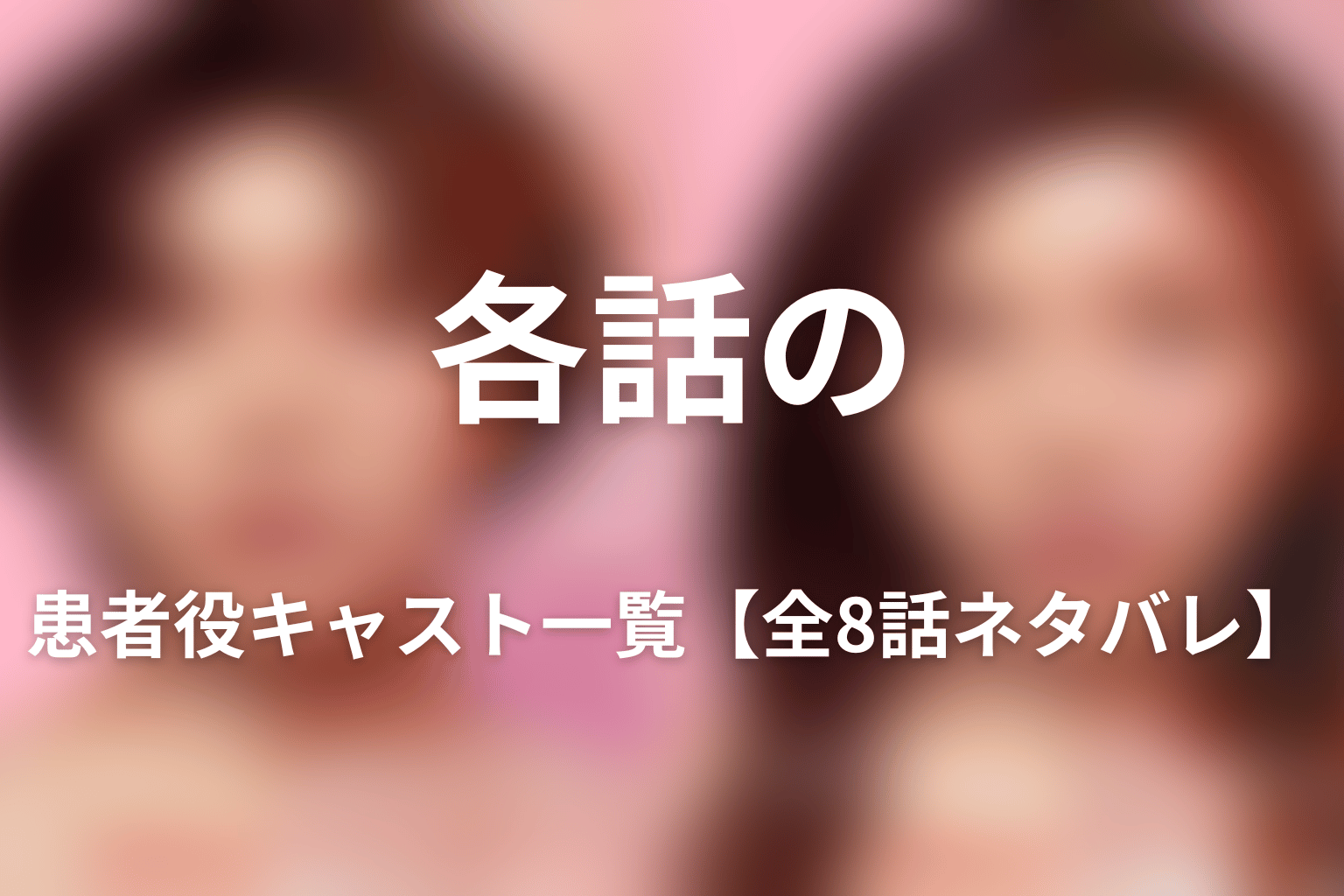 各話の患者役キャスト一覧【全8話ネタバレ】