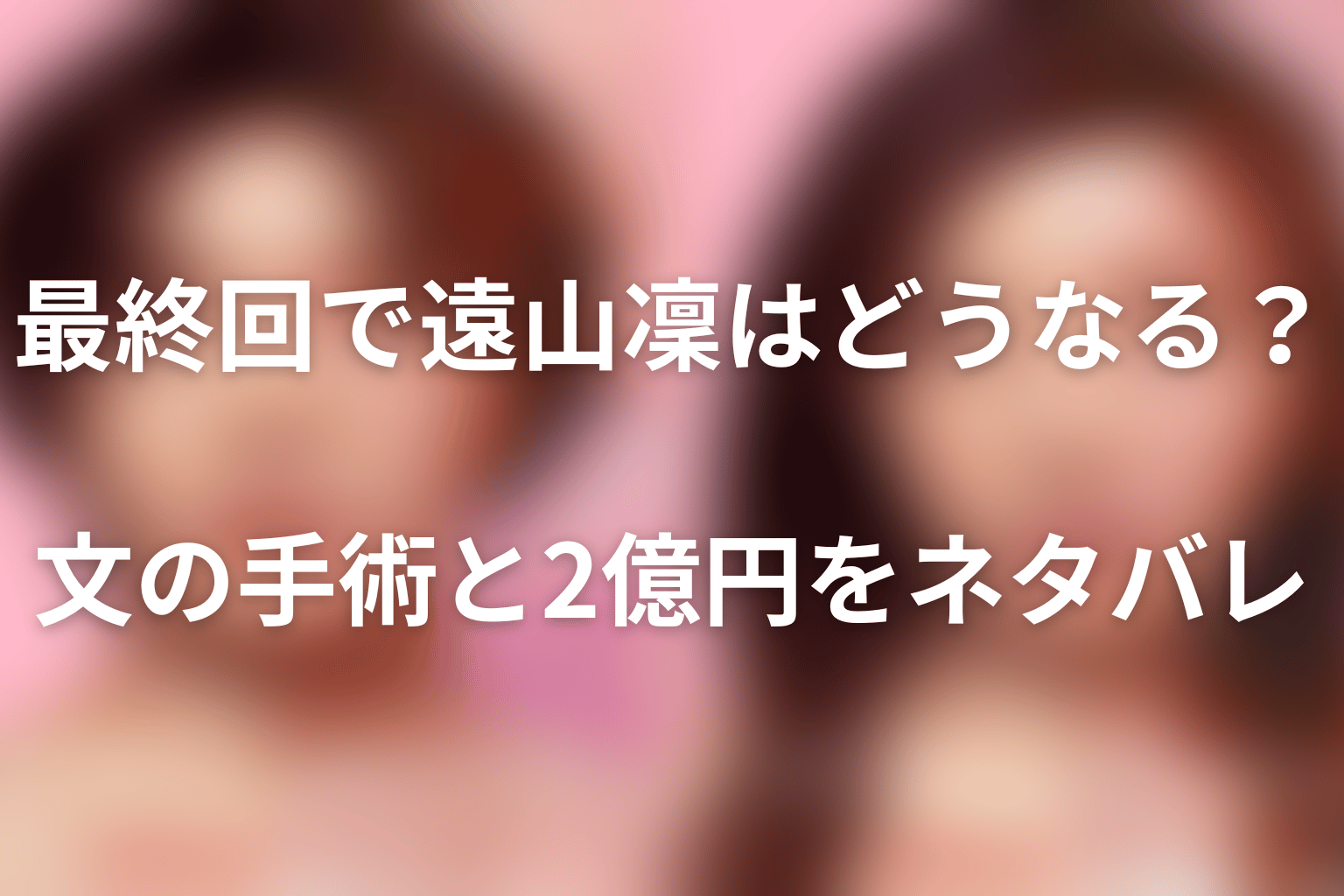 最終回で遠山凜はどうなる?文の手術と2億円をネタバレ