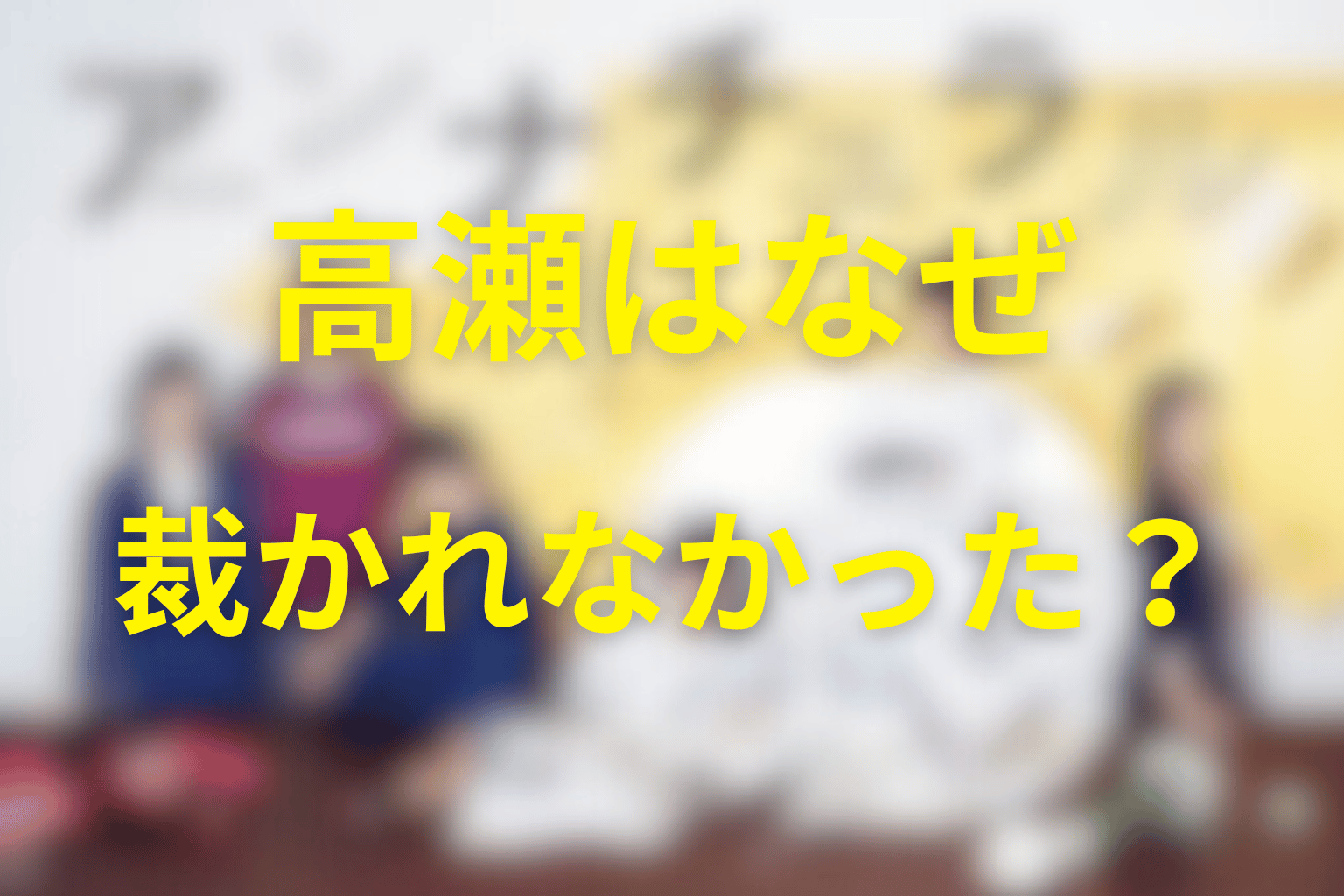 高瀬はなぜ殺人で裁かれそうになかったのか