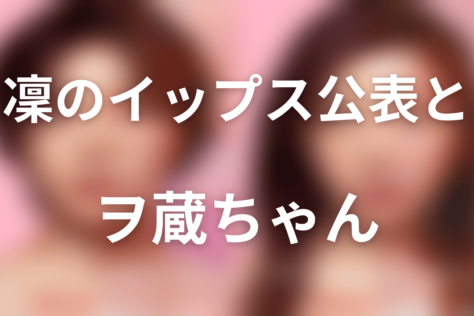 凜のイップス公表とヲ蔵ちゃん|暴露が正義にも暴力にもなる理由