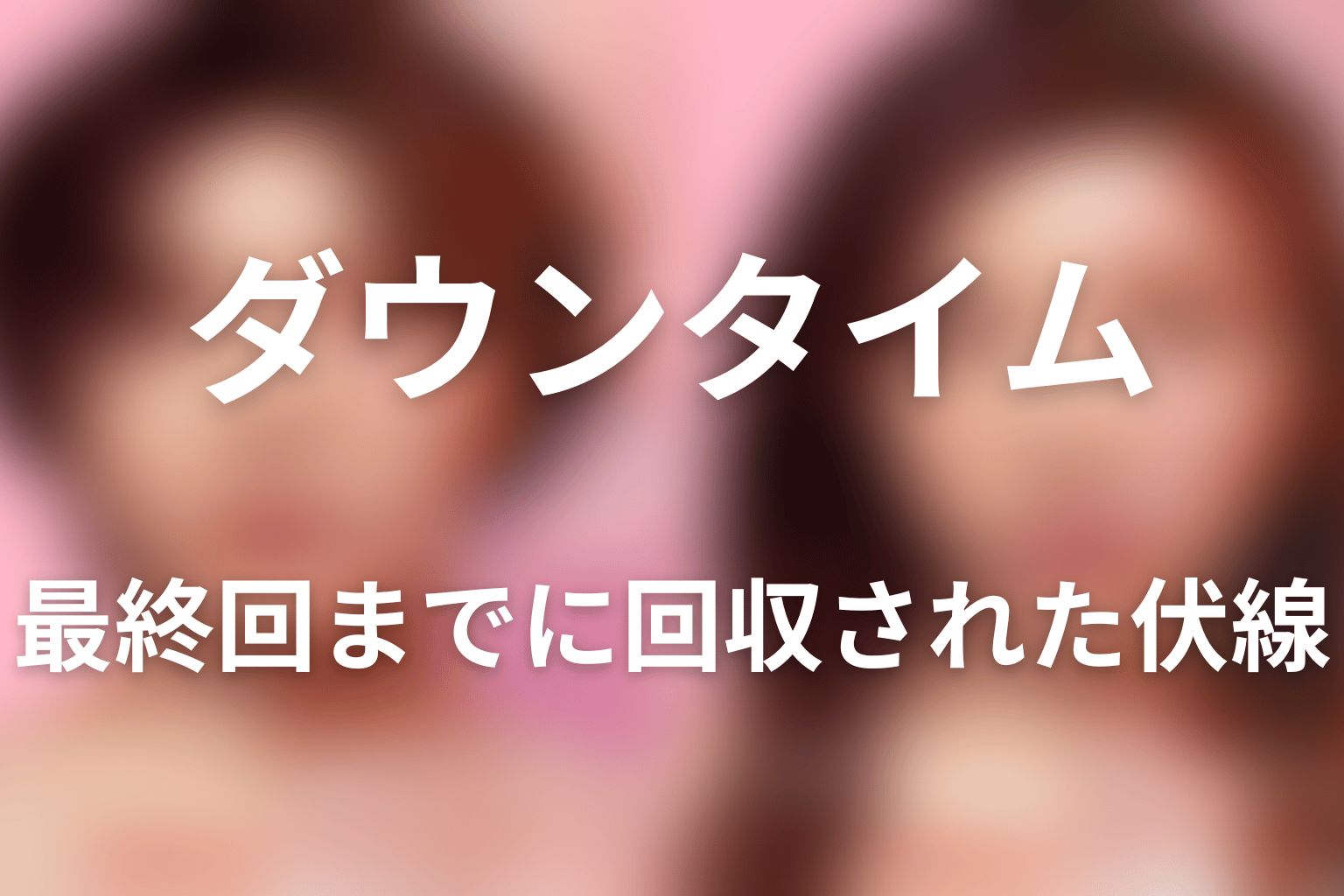 最終回までに回収された伏線