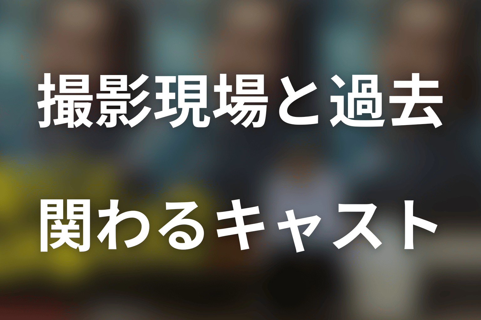 撮影現場と高瀬川玄の過去に関わるキャスト