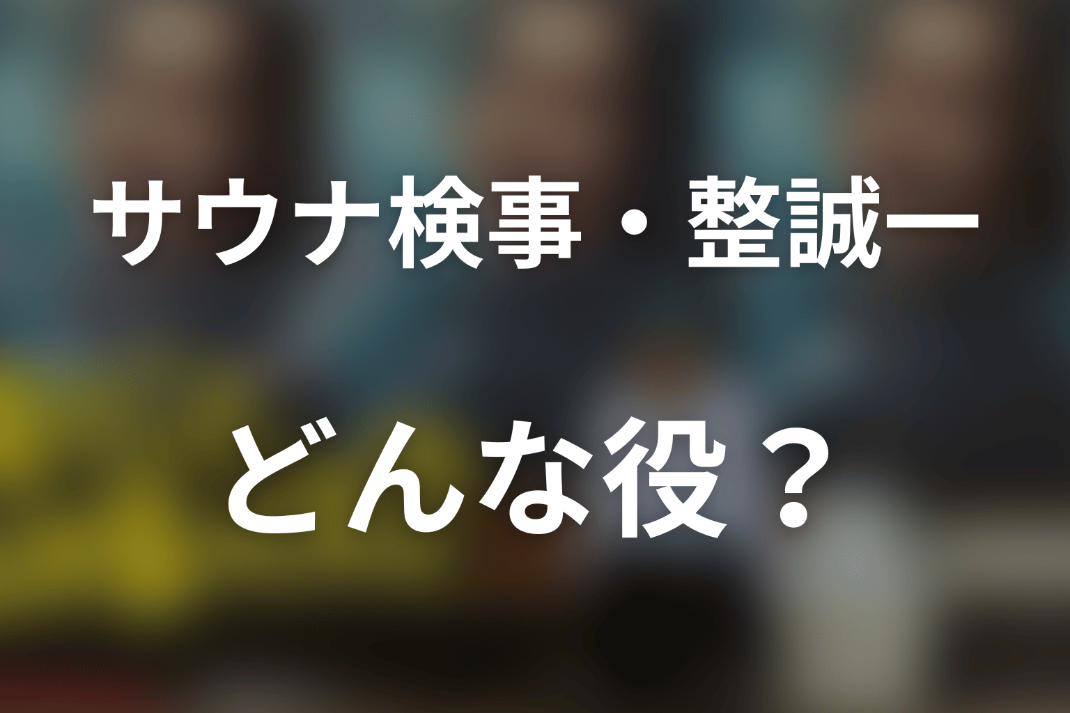 サウナ検事・整誠一とは？濵田雅功の劇中役