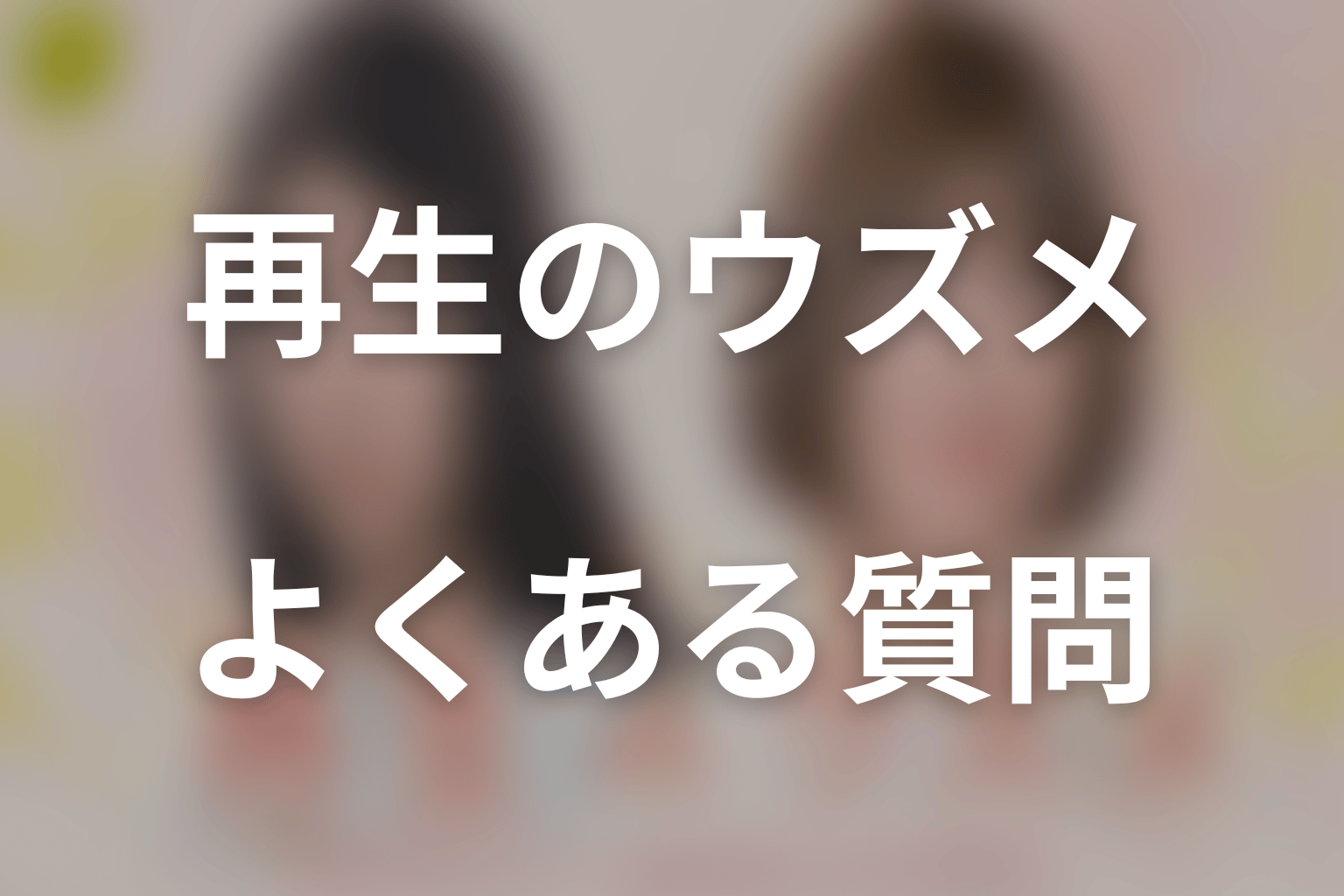 ドラマ「再生のウズメ」のよくある質問