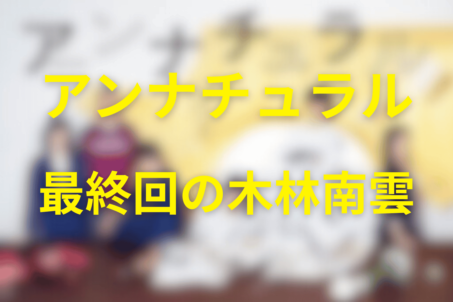 最終回の木林南雲｜中堂の遺体処理依頼にどう応じた？