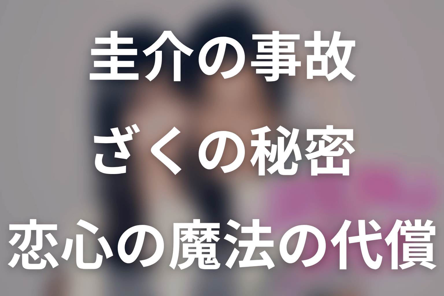 圭介の事故とざくの秘密|恋心を使う魔法の代償