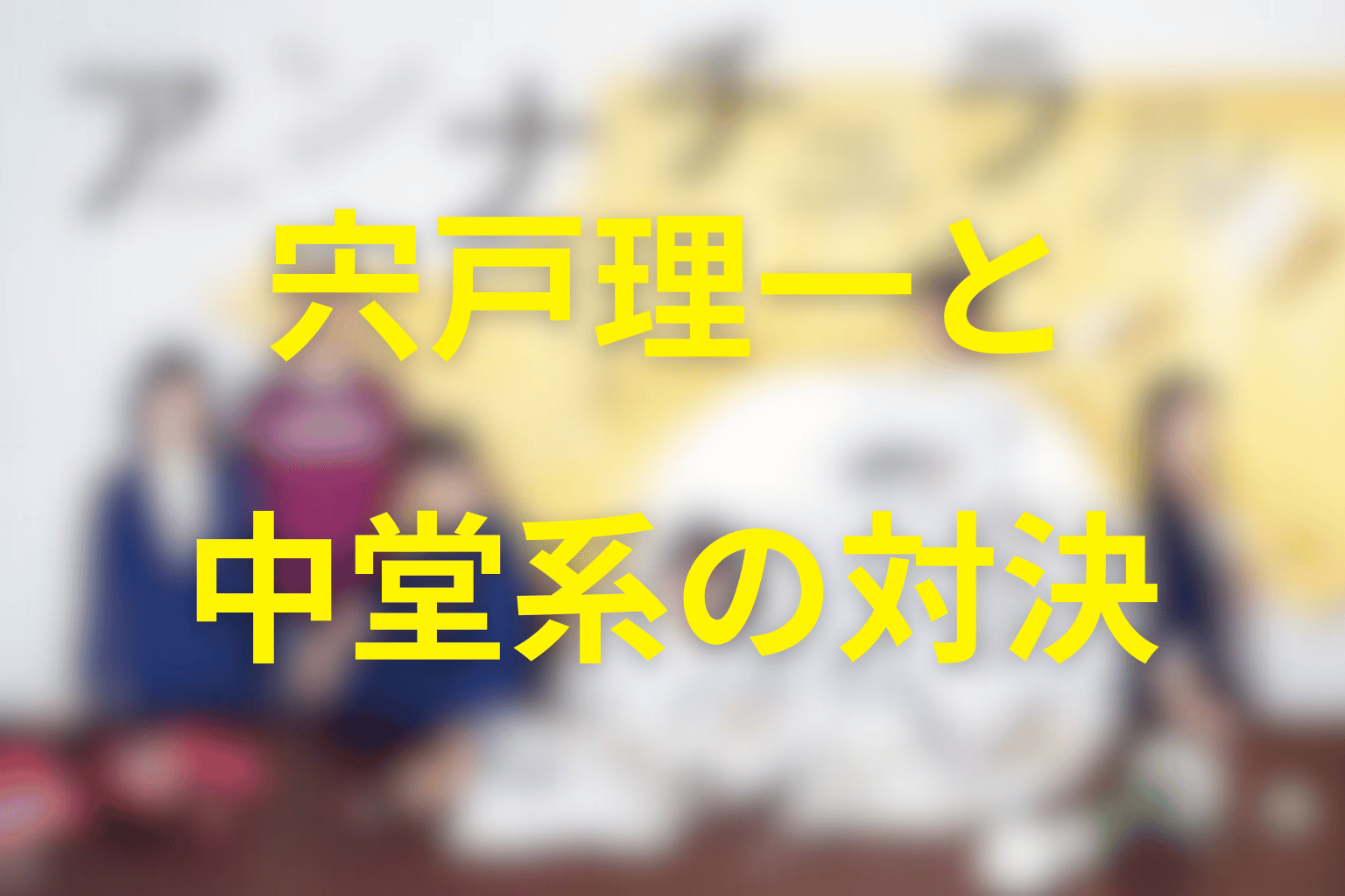 宍戸理一と中堂系の対決｜魚柄のボールをなぜ消した？