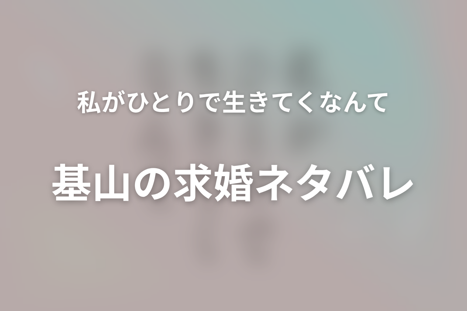 基山の求婚ネタバレ|愛菜へ提示した結婚と仕事の選択