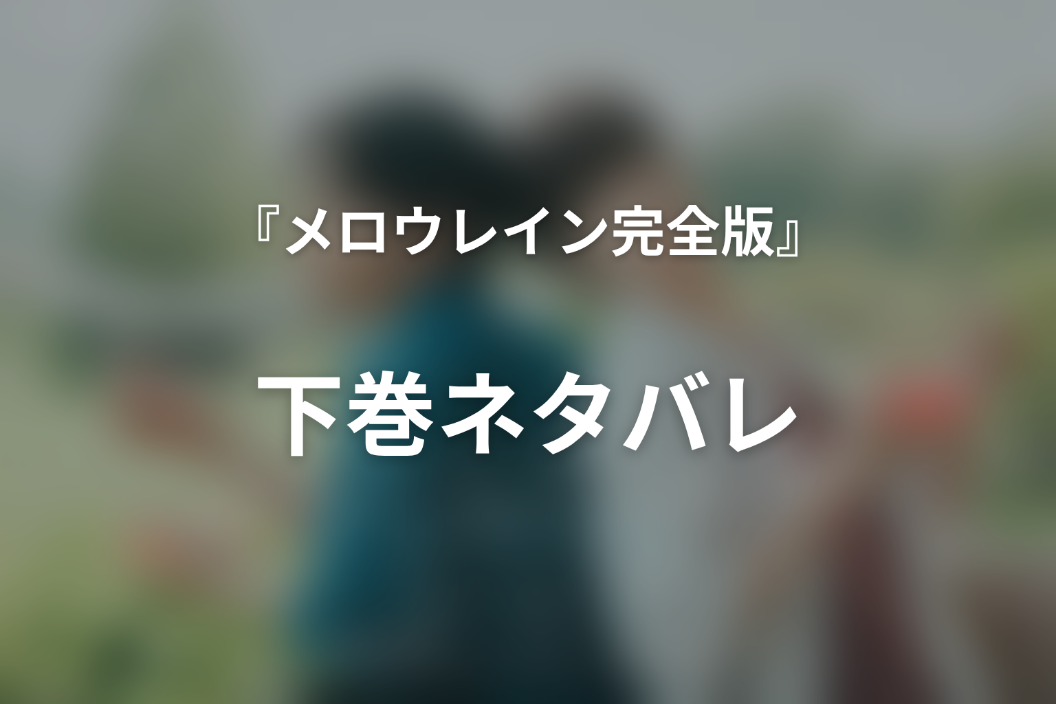 『メロウレイン 完全版』下巻ネタバレ|嫉妬・家族・職場の距離