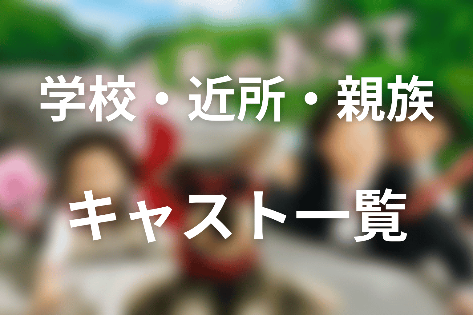 学校・近所・親族のキャスト一覧