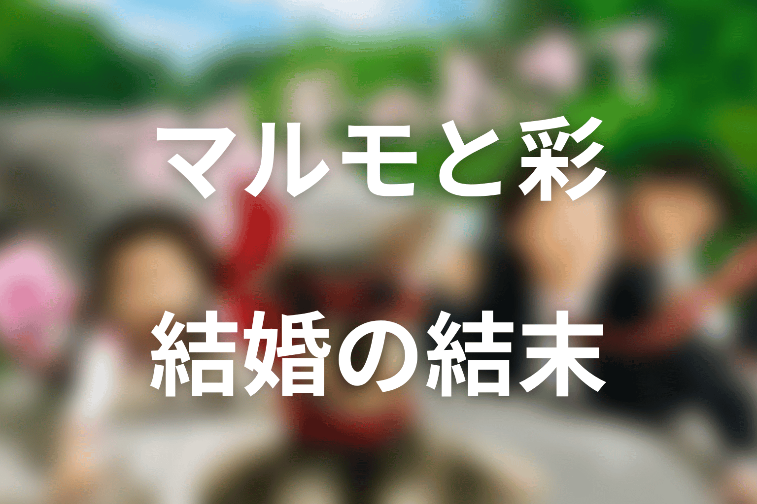 マルモと彩は結婚した？2014年スペシャルの結末