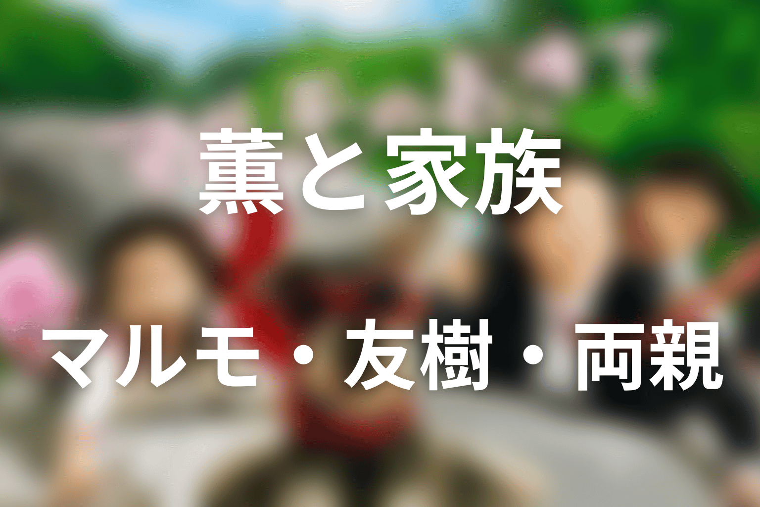 薫とマルモ・友樹・実の両親の関係