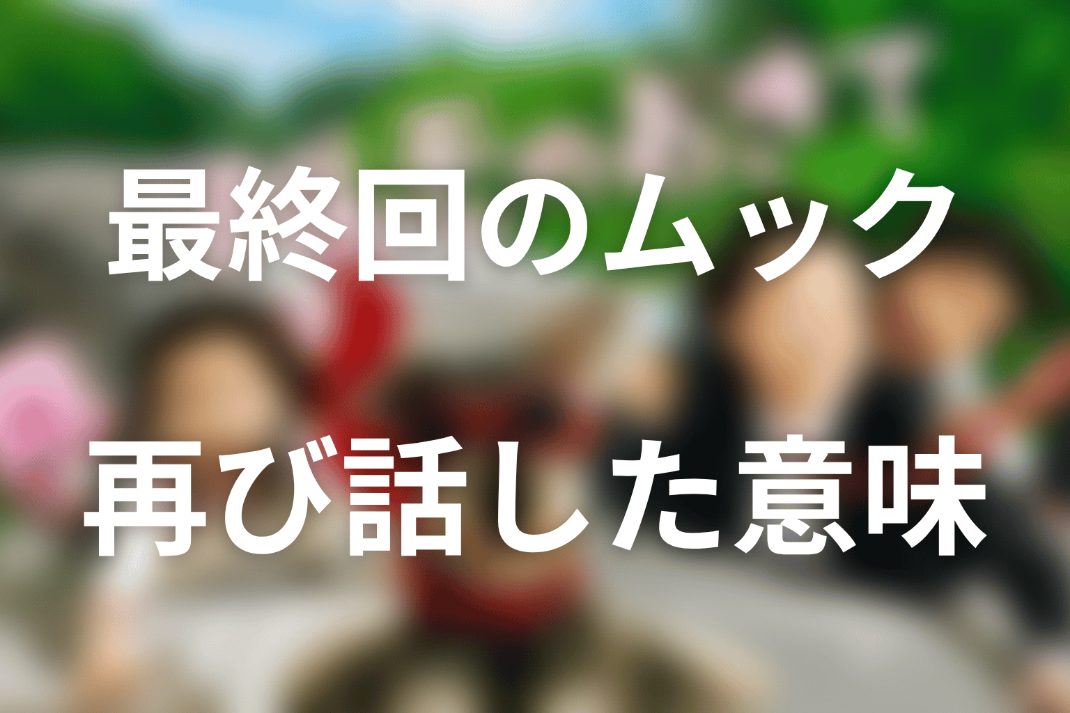 最終回でムックが話せなくなり再び話した意味