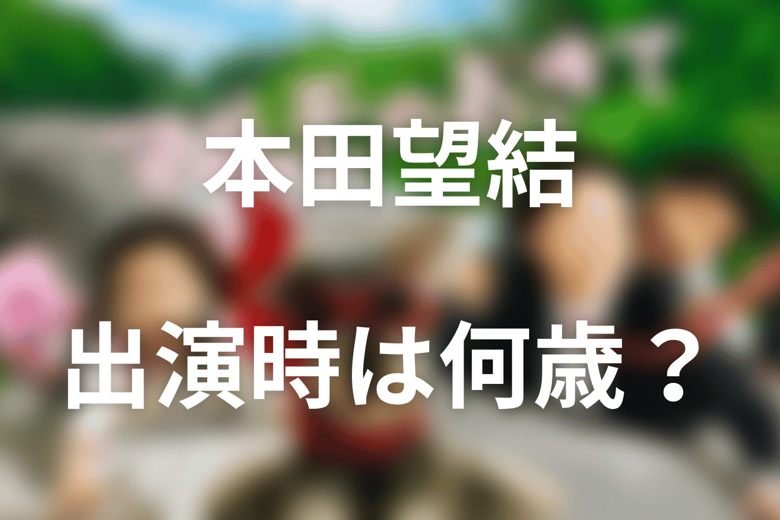 本田望結はマルモのおきて出演時に何歳だった？